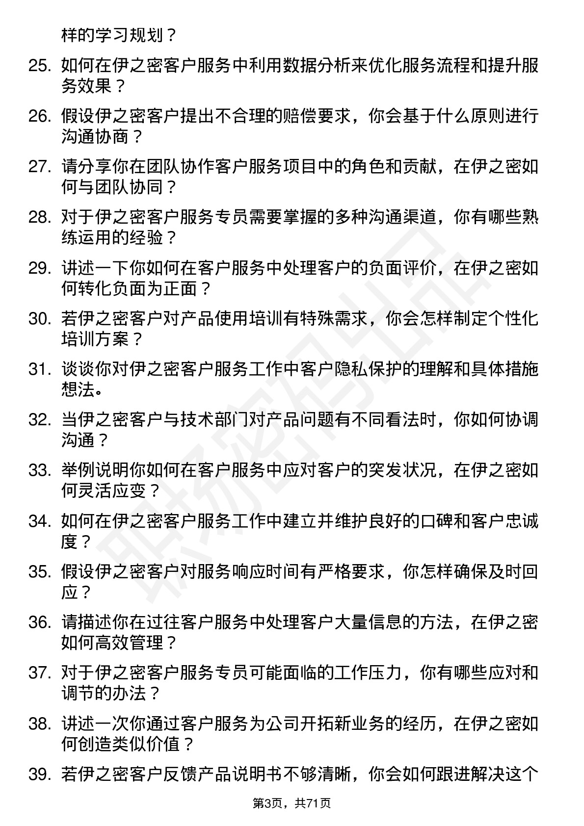 48道伊之密客户服务专员岗位面试题库及参考回答含考察点分析