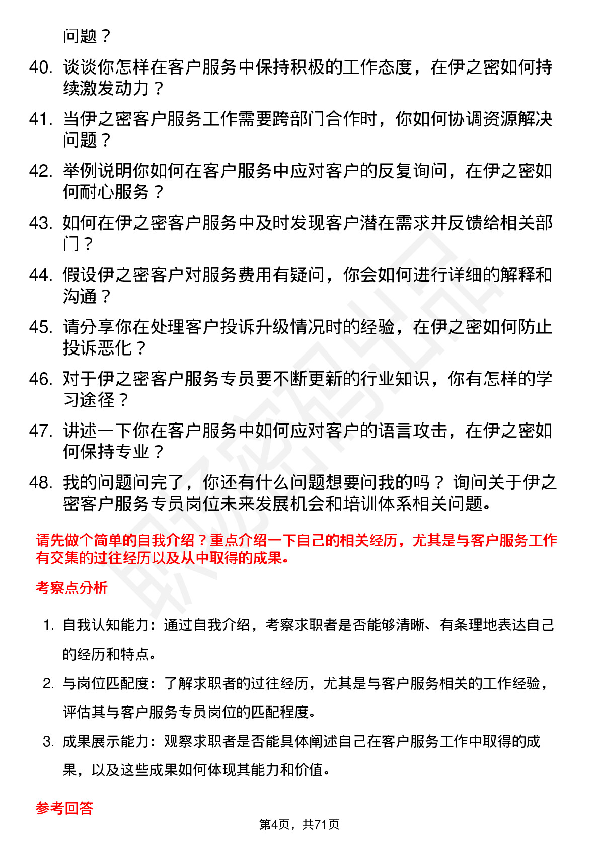 48道伊之密客户服务专员岗位面试题库及参考回答含考察点分析