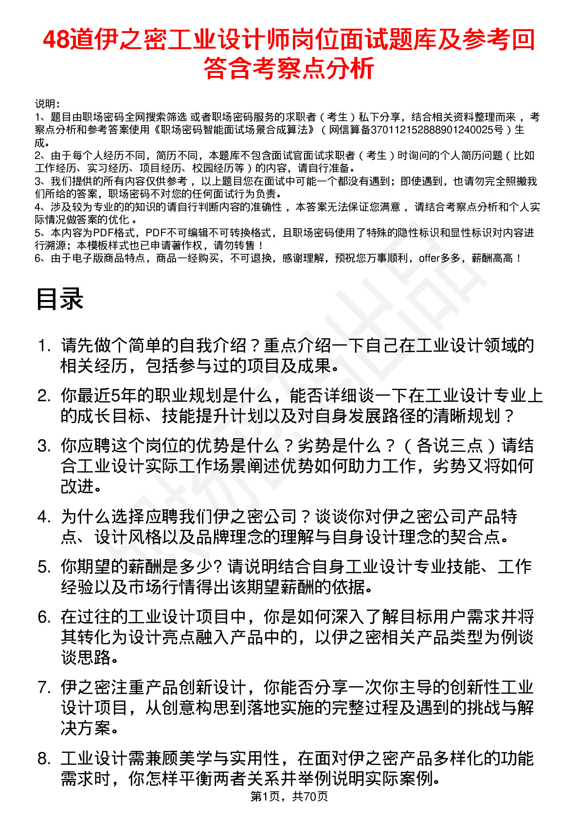 48道伊之密工业设计师岗位面试题库及参考回答含考察点分析