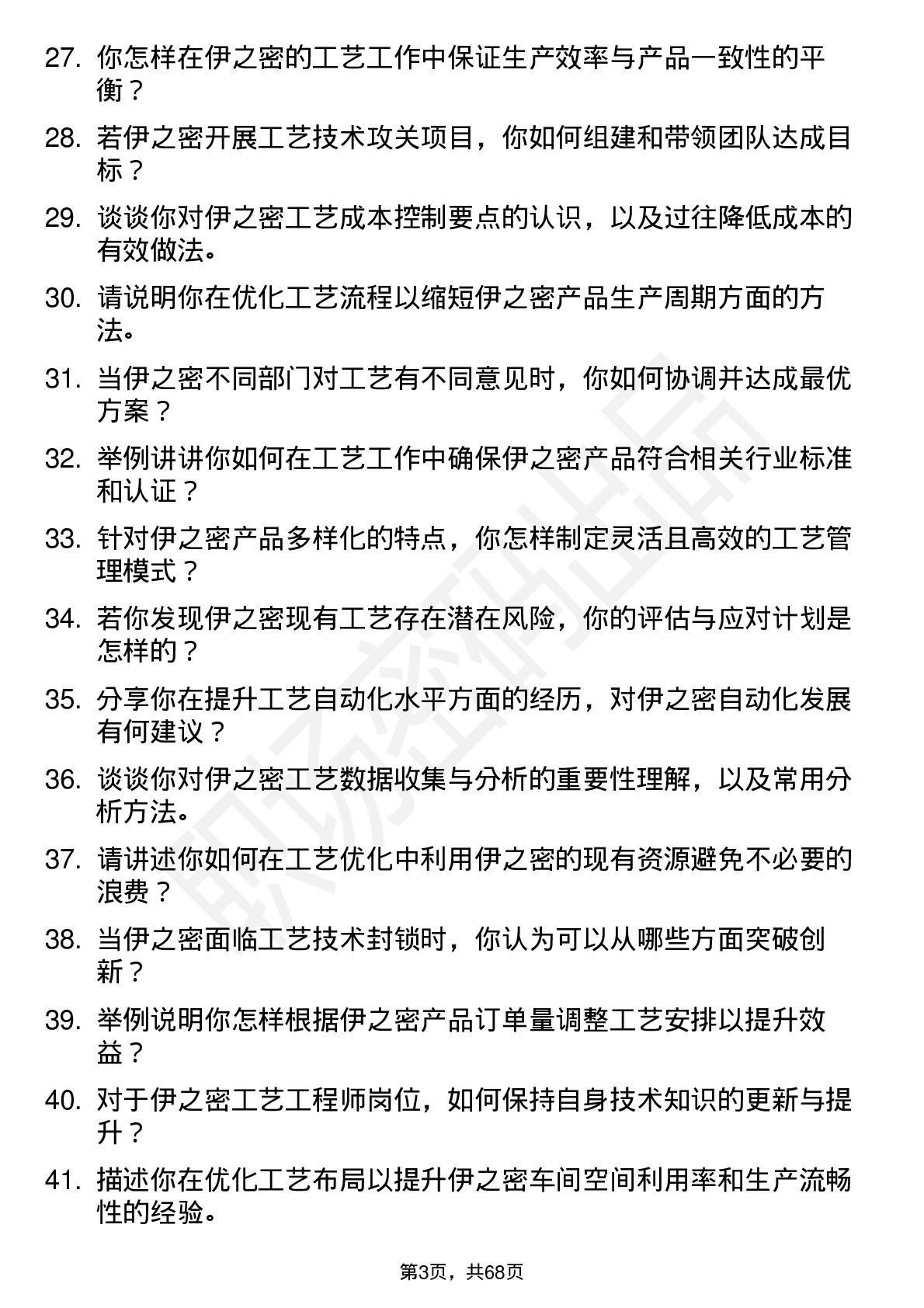 48道伊之密工艺工程师岗位面试题库及参考回答含考察点分析