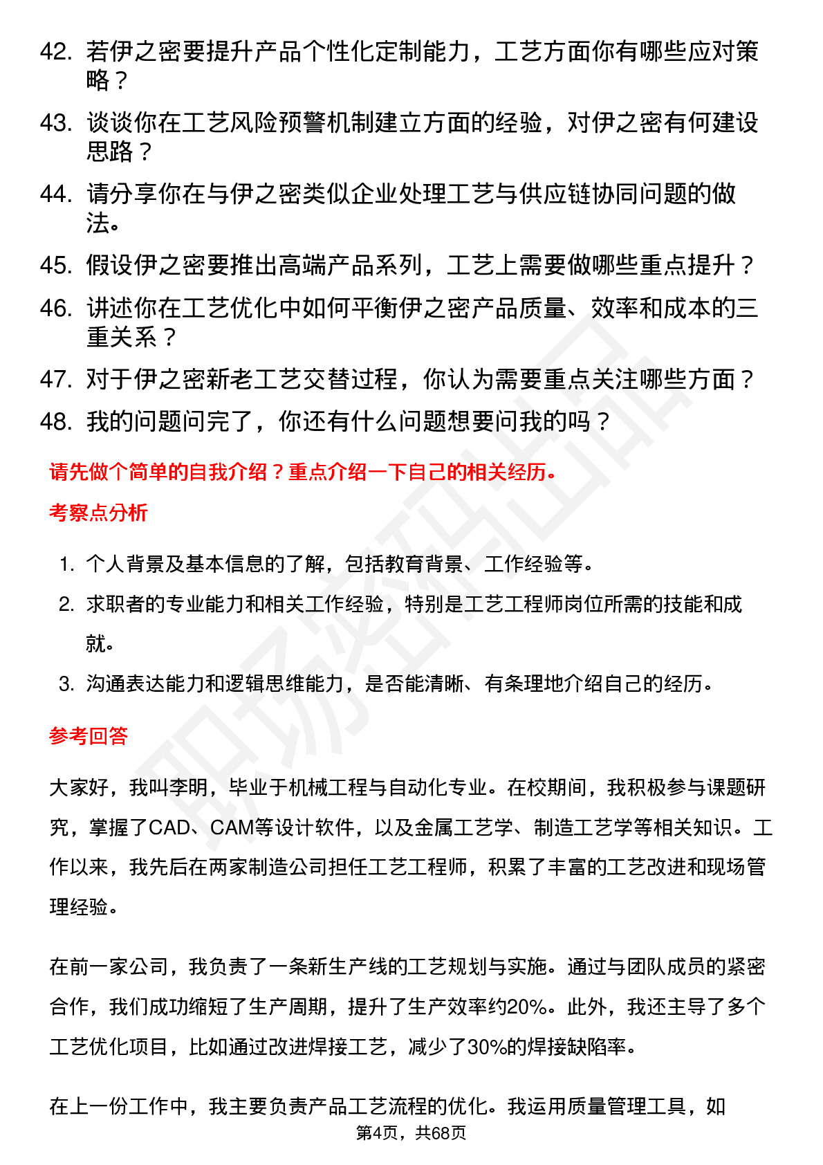 48道伊之密工艺工程师岗位面试题库及参考回答含考察点分析