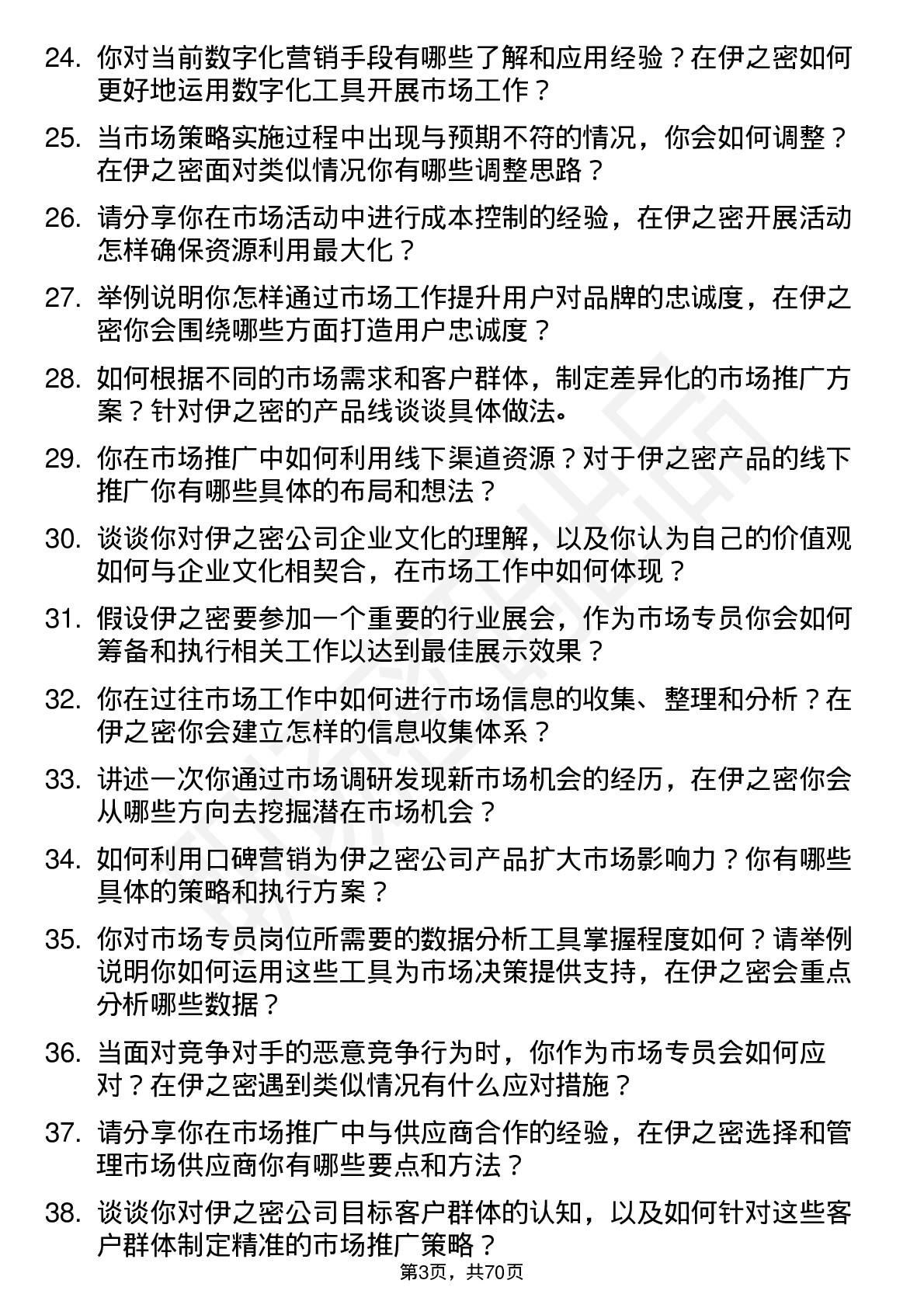 48道伊之密市场专员岗位面试题库及参考回答含考察点分析