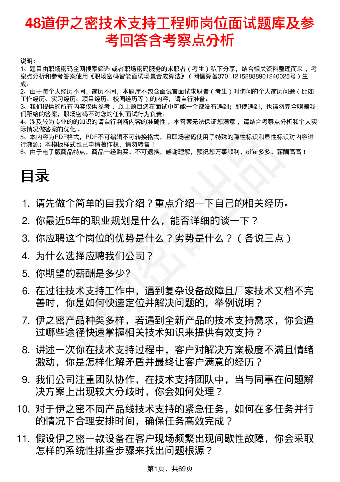 48道伊之密技术支持工程师岗位面试题库及参考回答含考察点分析