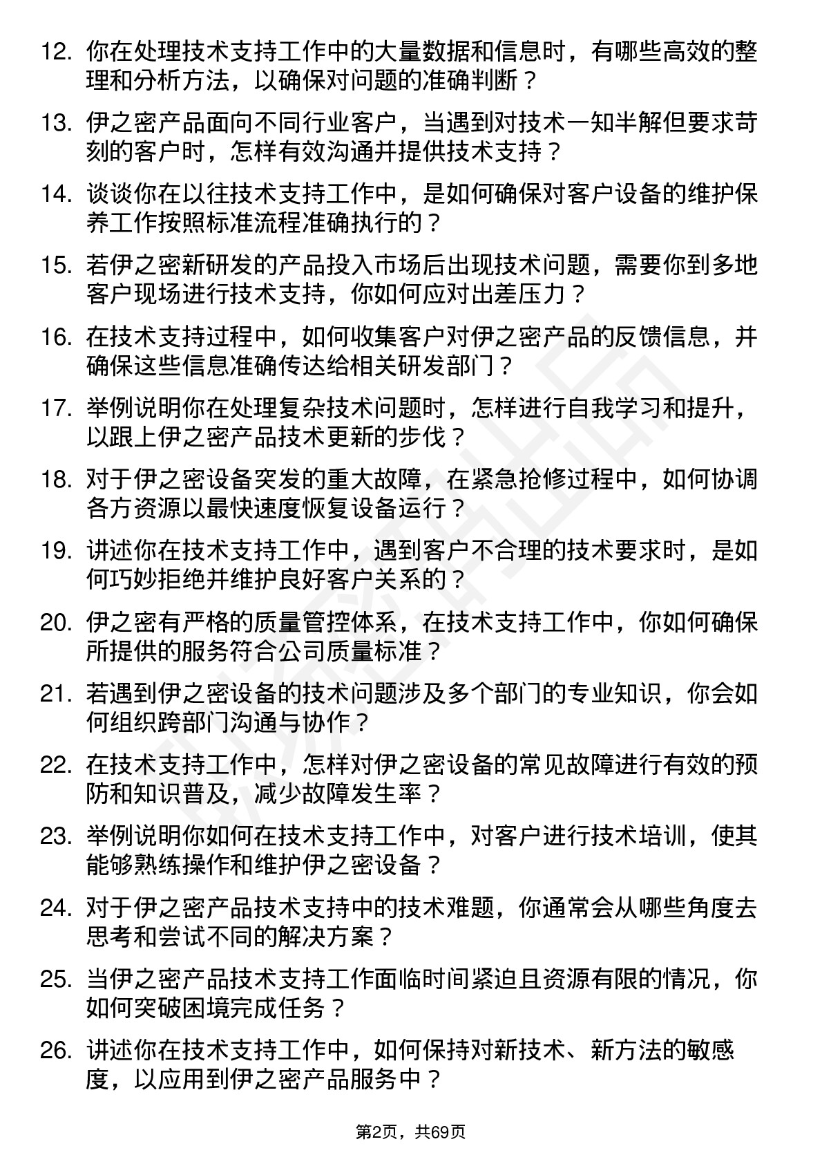 48道伊之密技术支持工程师岗位面试题库及参考回答含考察点分析