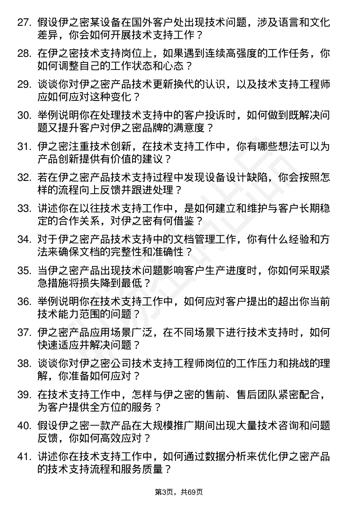 48道伊之密技术支持工程师岗位面试题库及参考回答含考察点分析