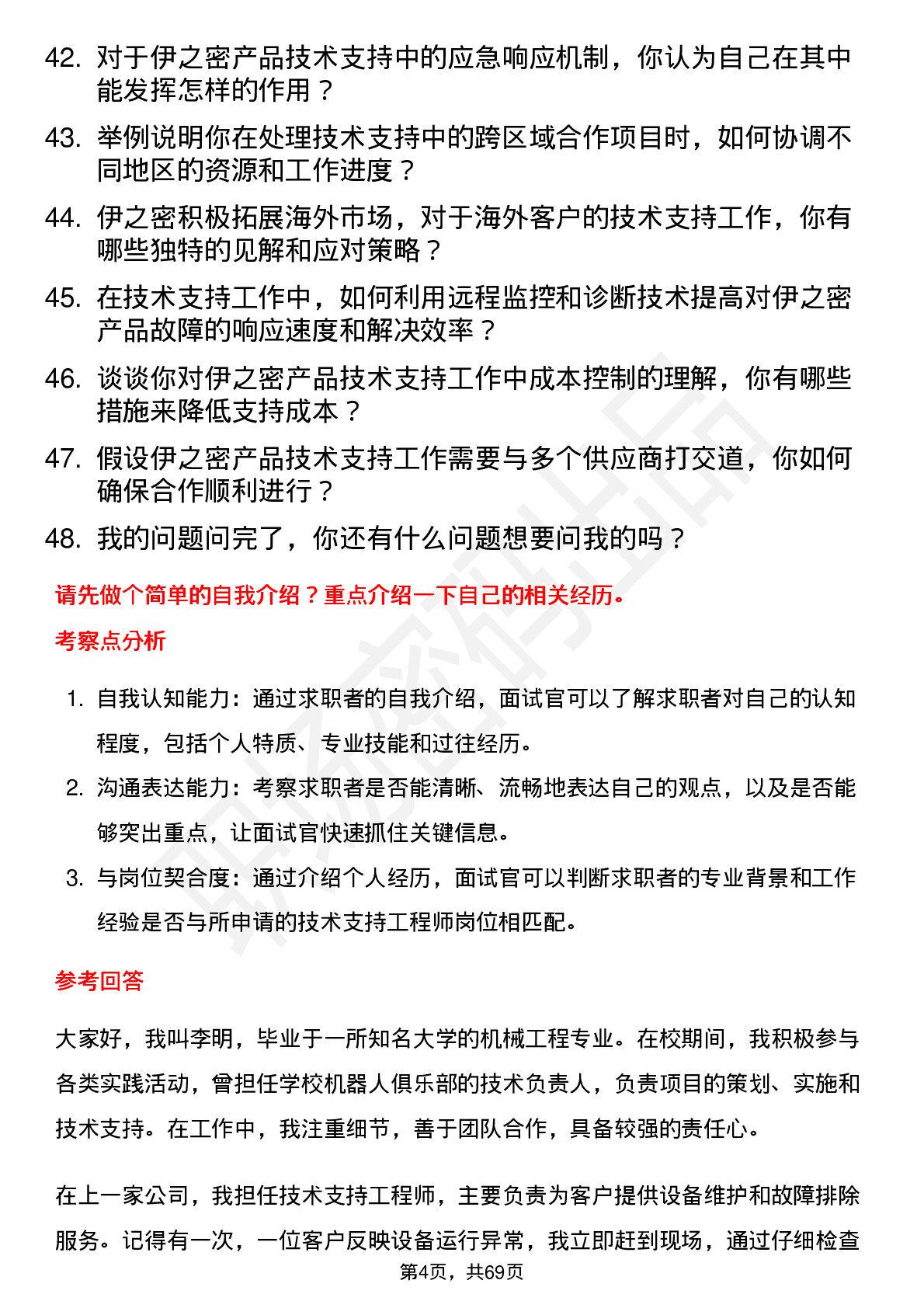 48道伊之密技术支持工程师岗位面试题库及参考回答含考察点分析