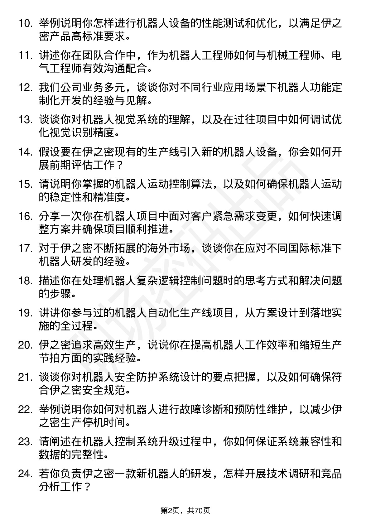 48道伊之密机器人工程师岗位面试题库及参考回答含考察点分析