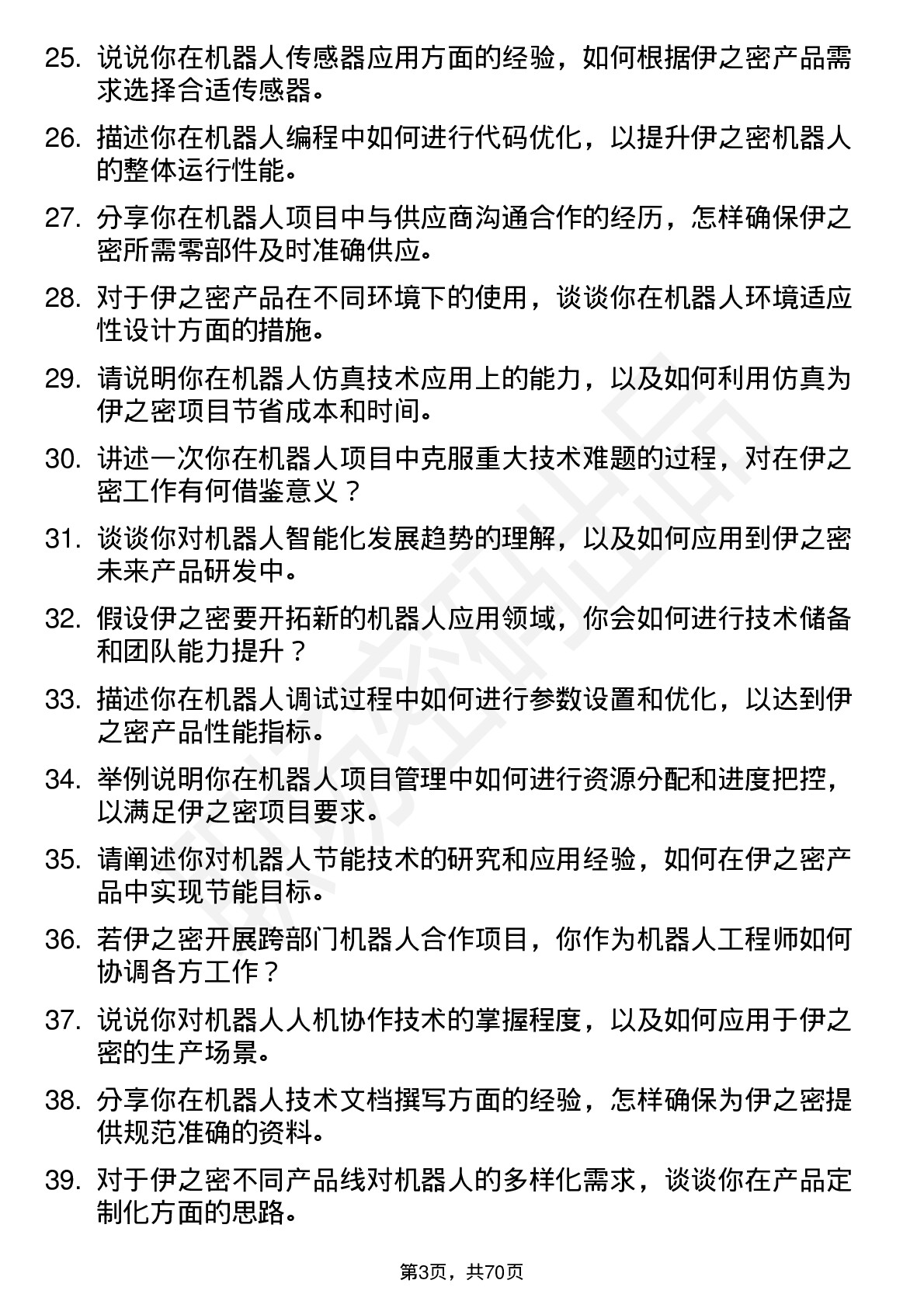 48道伊之密机器人工程师岗位面试题库及参考回答含考察点分析