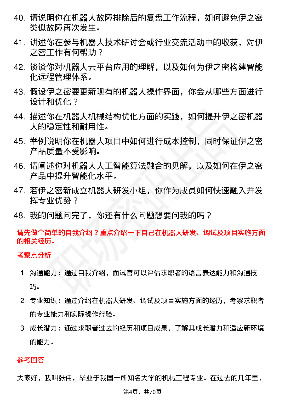 48道伊之密机器人工程师岗位面试题库及参考回答含考察点分析