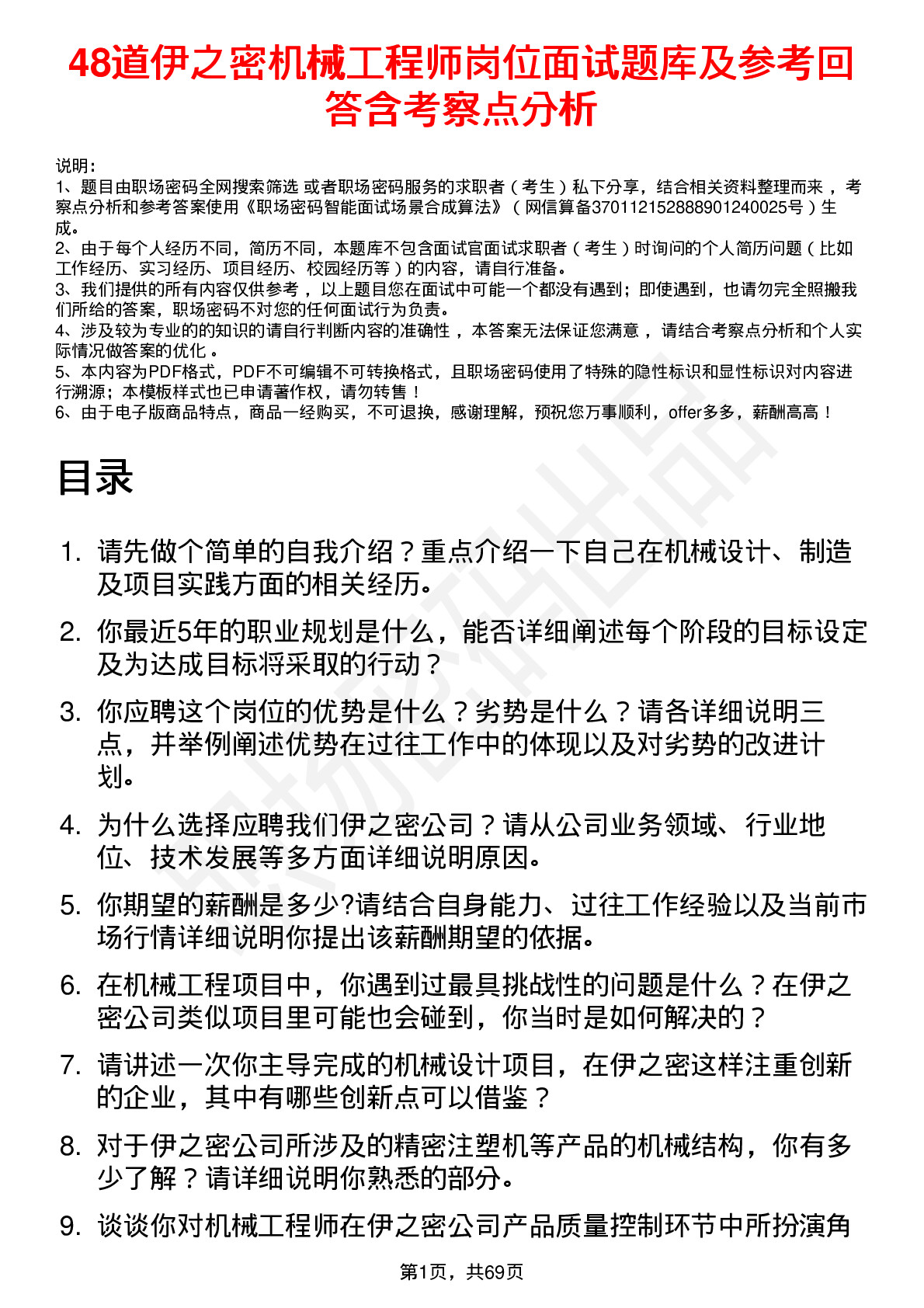 48道伊之密机械工程师岗位面试题库及参考回答含考察点分析