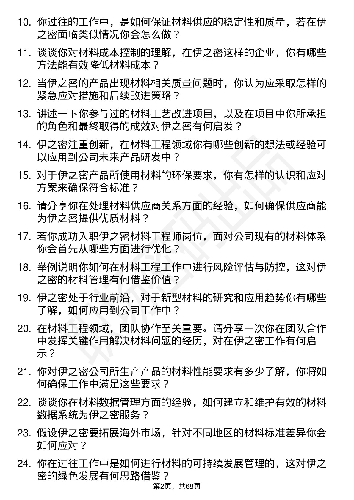 48道伊之密材料工程师岗位面试题库及参考回答含考察点分析