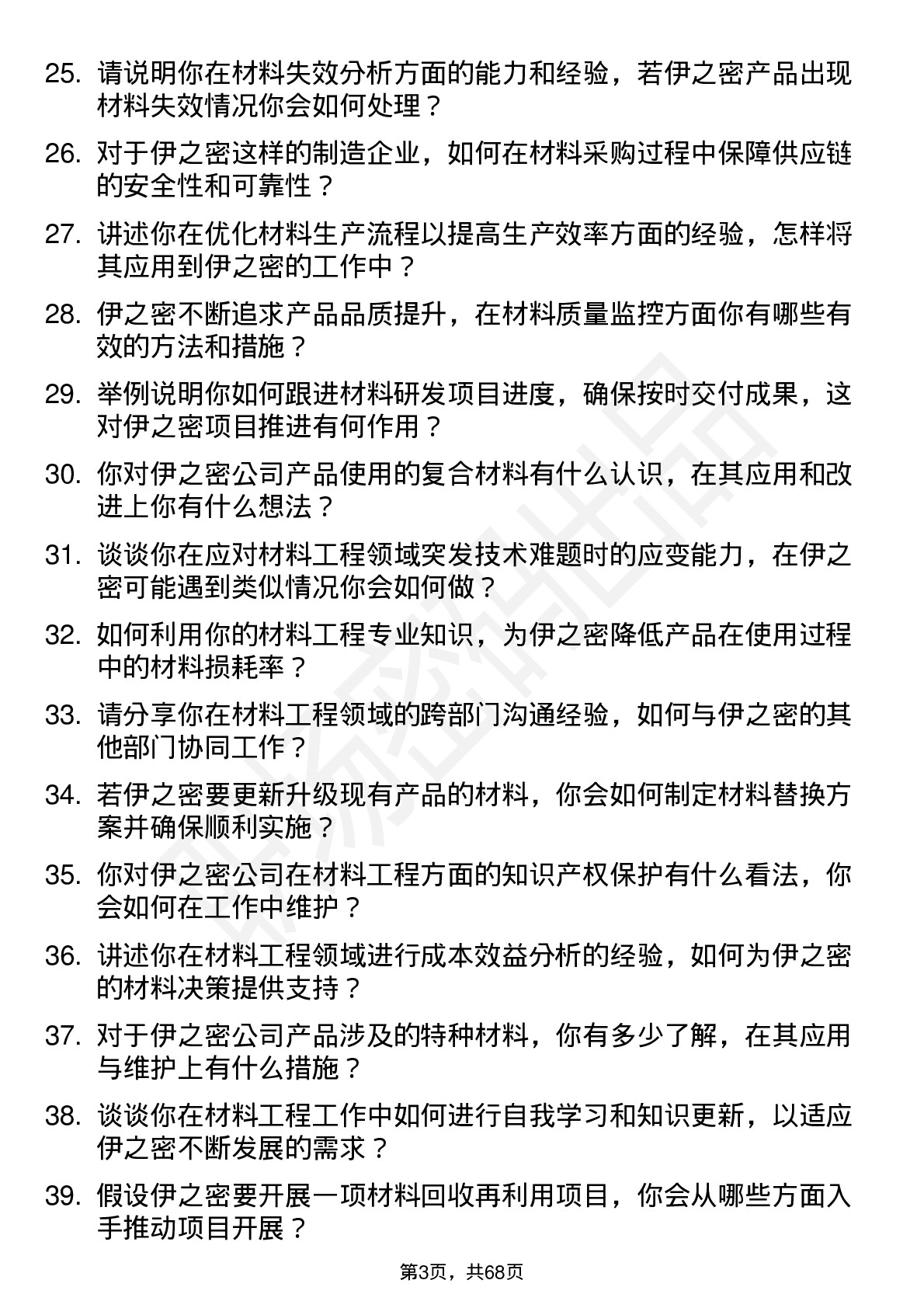 48道伊之密材料工程师岗位面试题库及参考回答含考察点分析