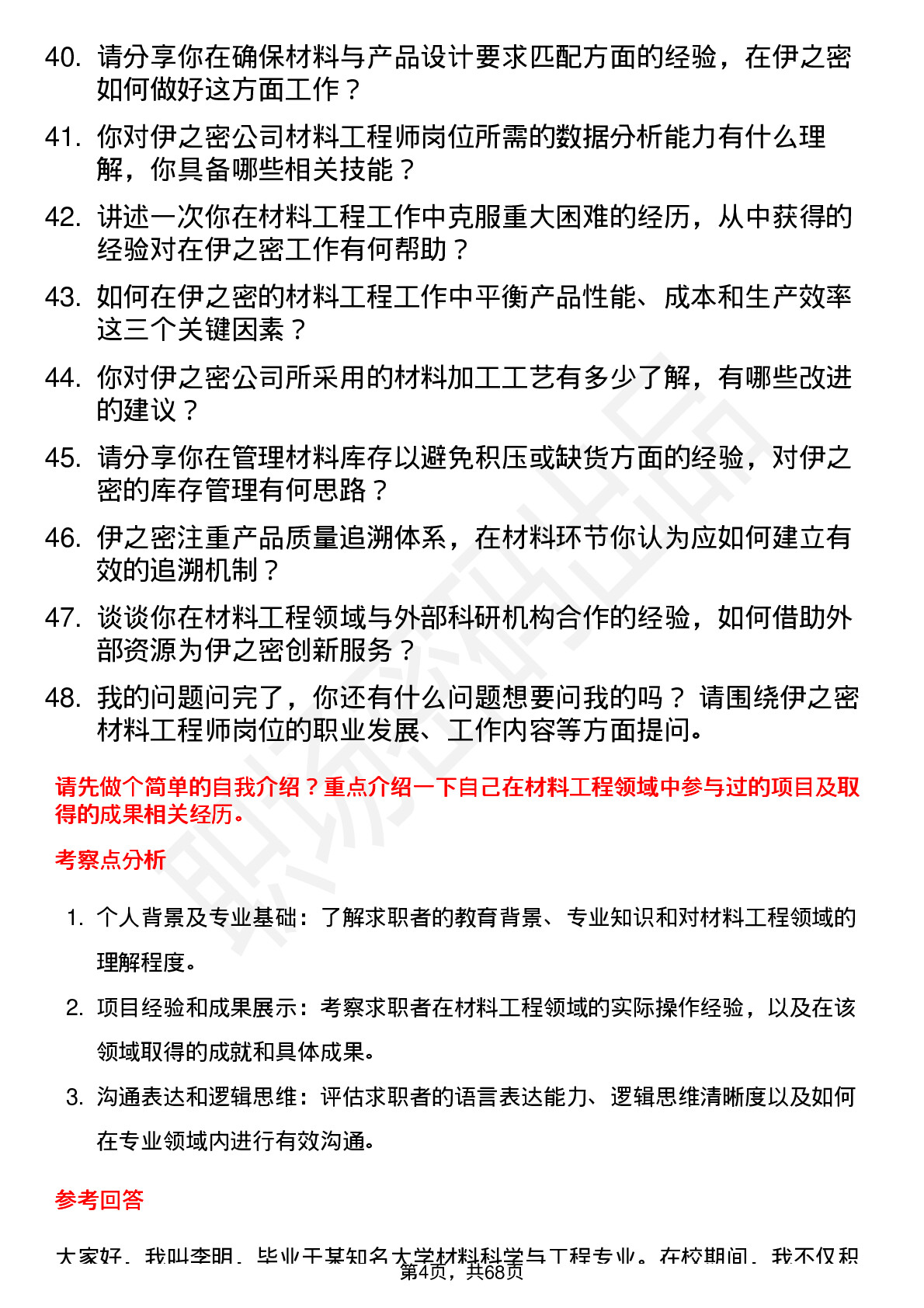 48道伊之密材料工程师岗位面试题库及参考回答含考察点分析