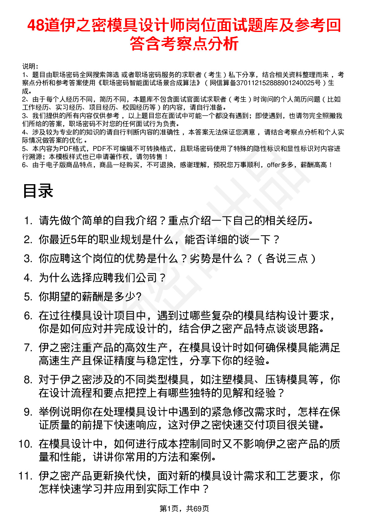 48道伊之密模具设计师岗位面试题库及参考回答含考察点分析