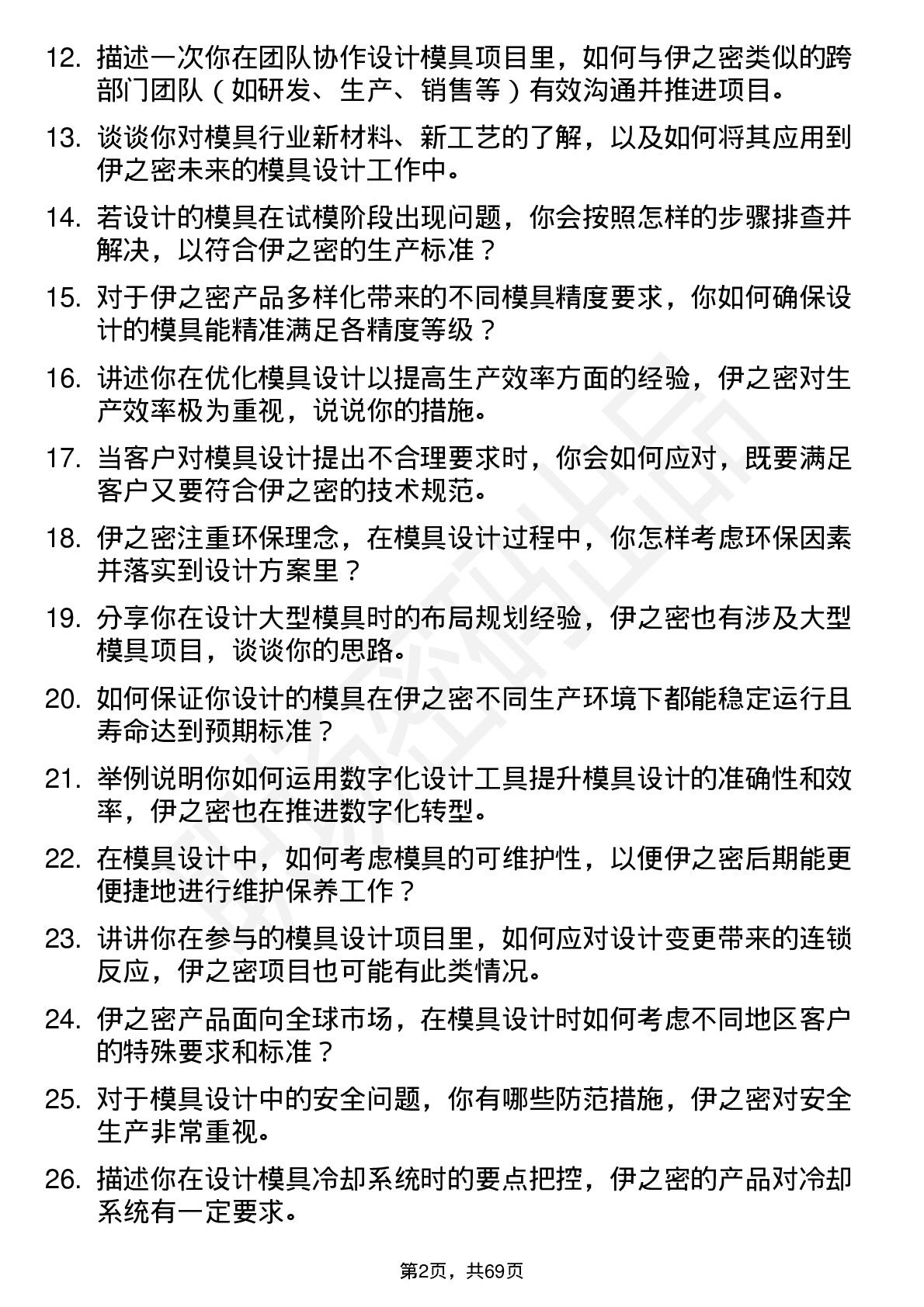 48道伊之密模具设计师岗位面试题库及参考回答含考察点分析