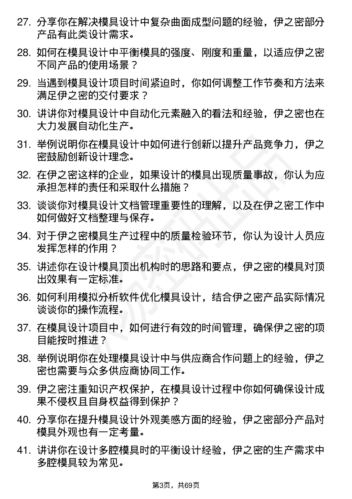 48道伊之密模具设计师岗位面试题库及参考回答含考察点分析