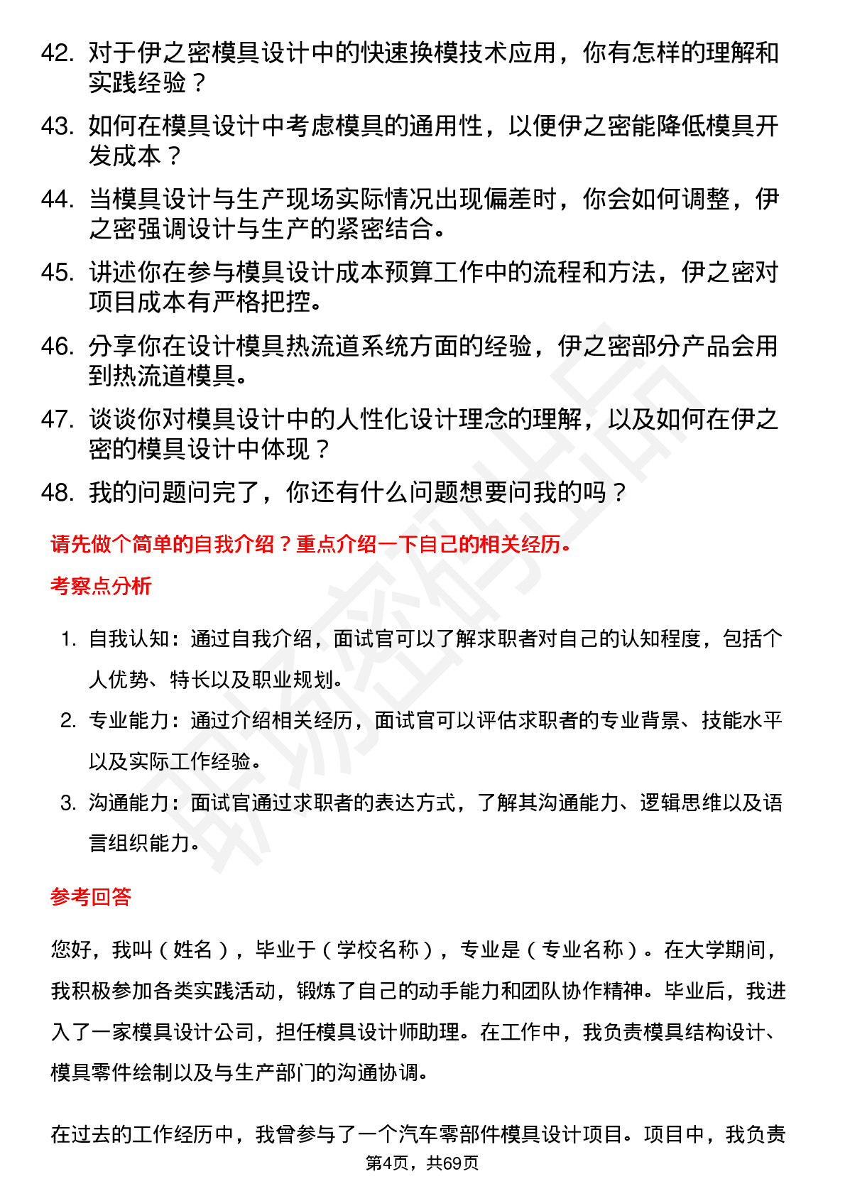 48道伊之密模具设计师岗位面试题库及参考回答含考察点分析