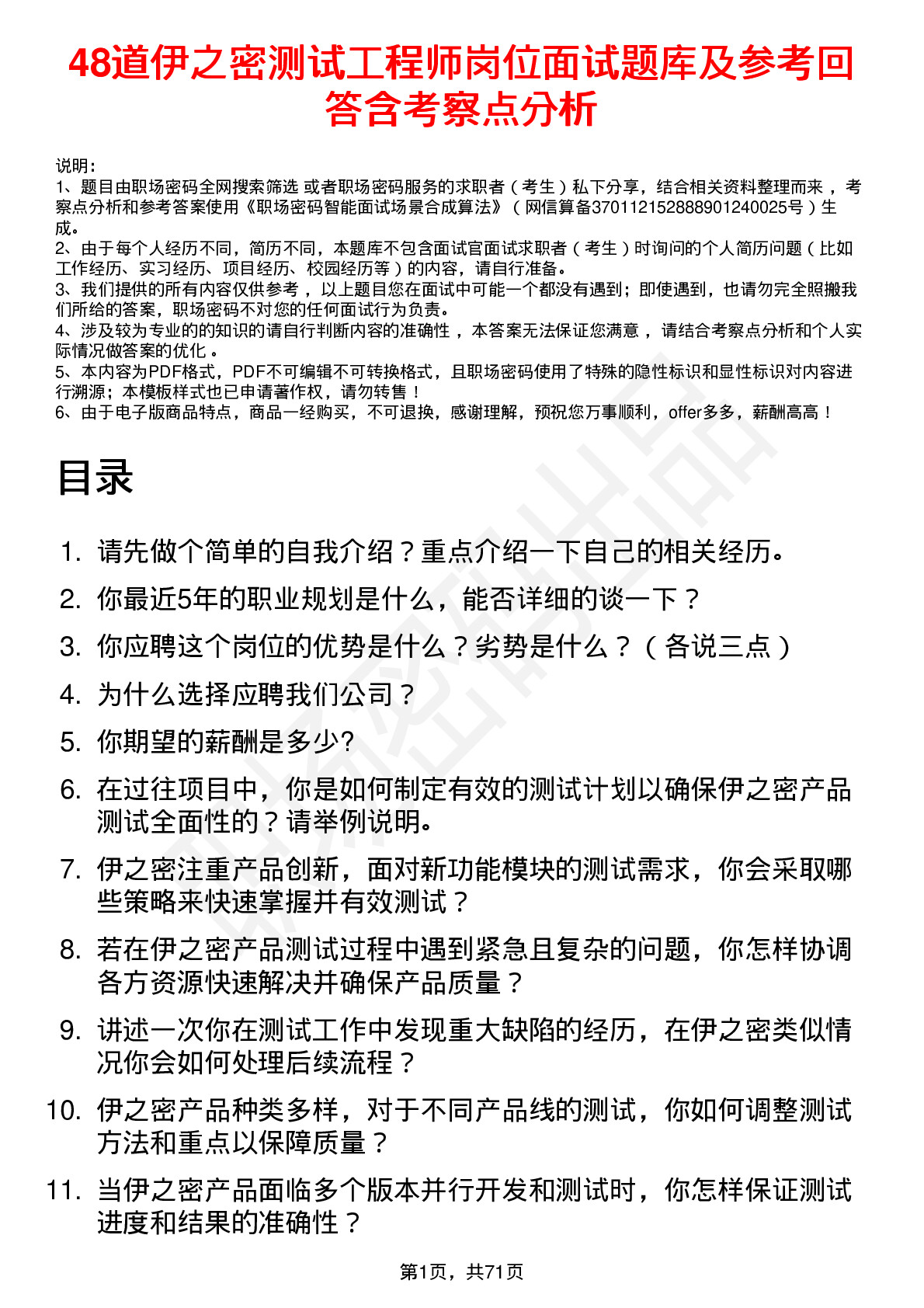 48道伊之密测试工程师岗位面试题库及参考回答含考察点分析