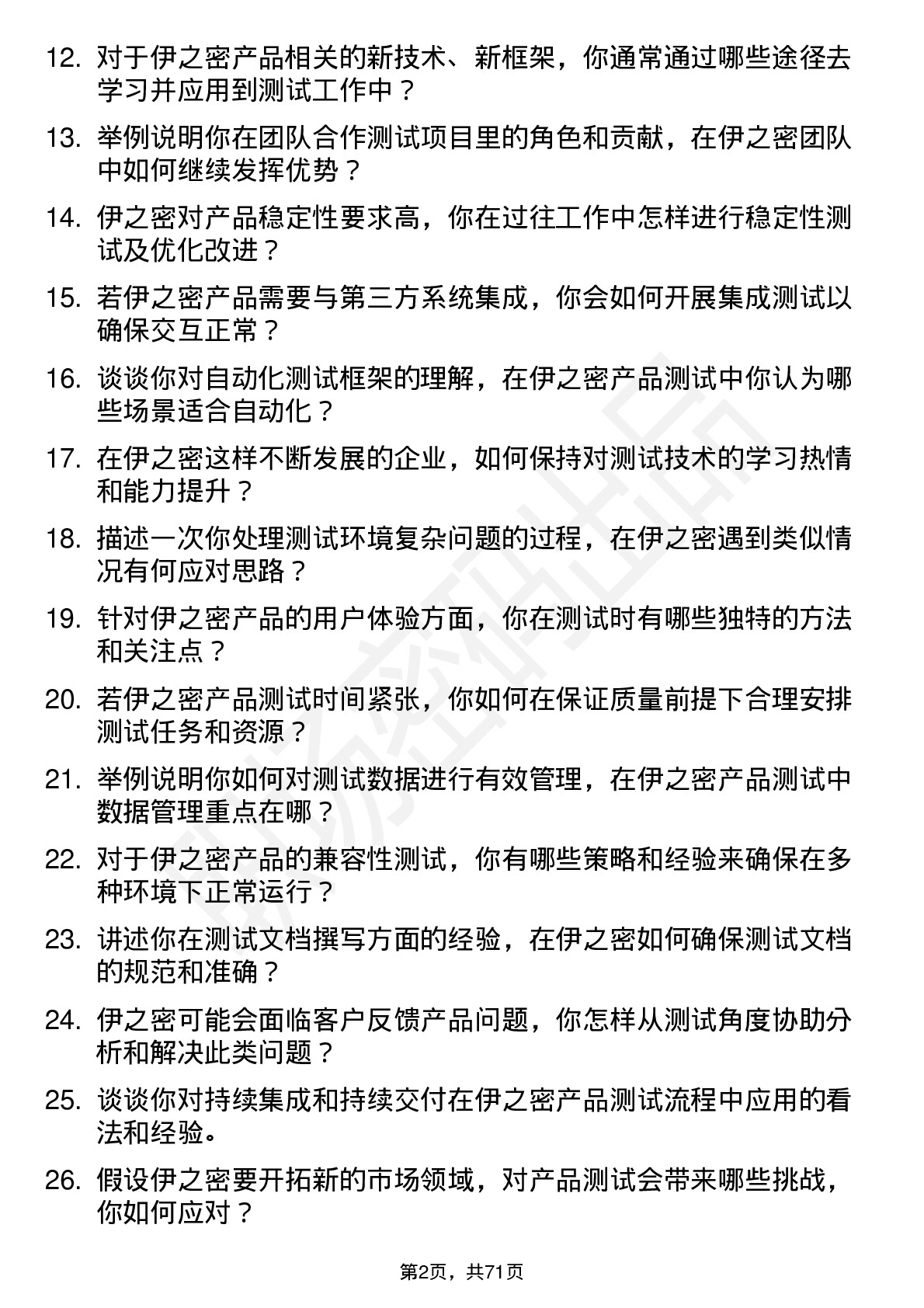 48道伊之密测试工程师岗位面试题库及参考回答含考察点分析