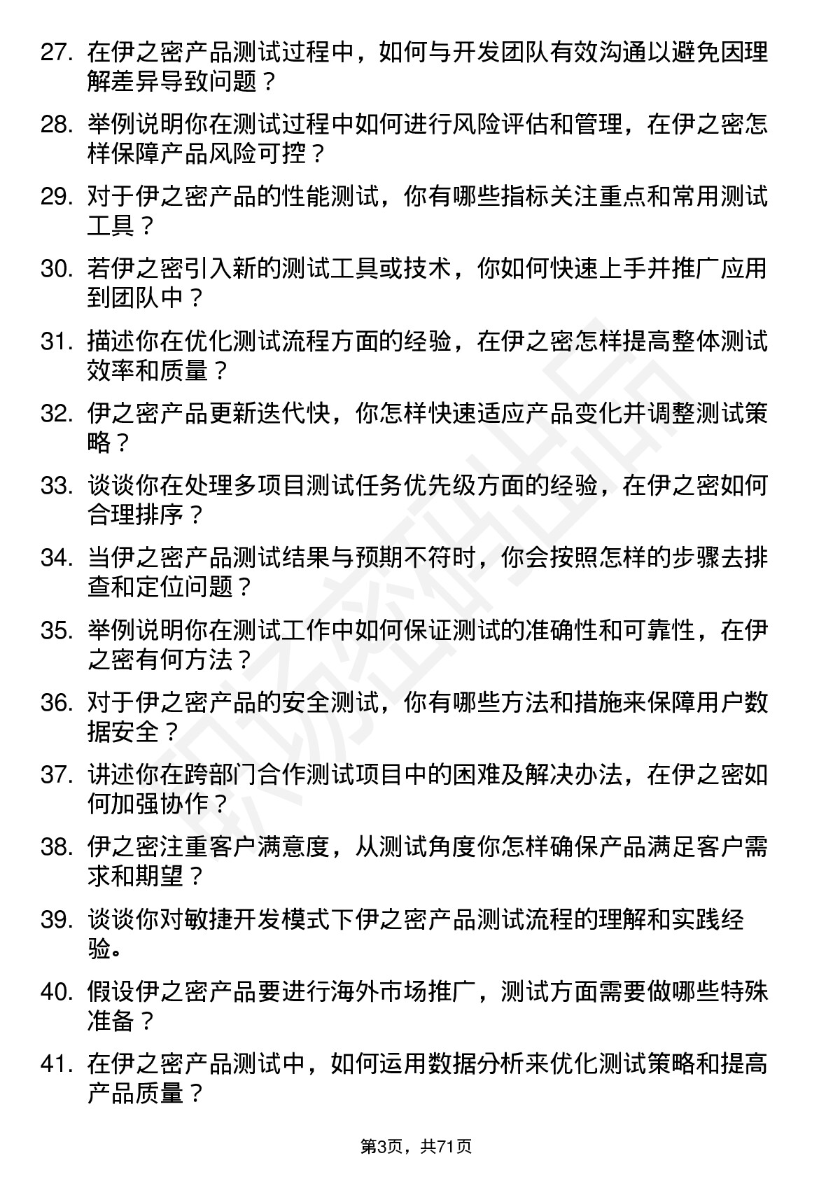 48道伊之密测试工程师岗位面试题库及参考回答含考察点分析