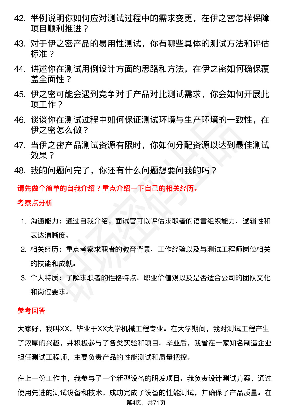 48道伊之密测试工程师岗位面试题库及参考回答含考察点分析