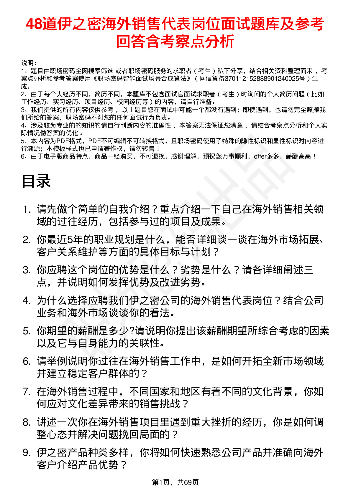 48道伊之密海外销售代表岗位面试题库及参考回答含考察点分析