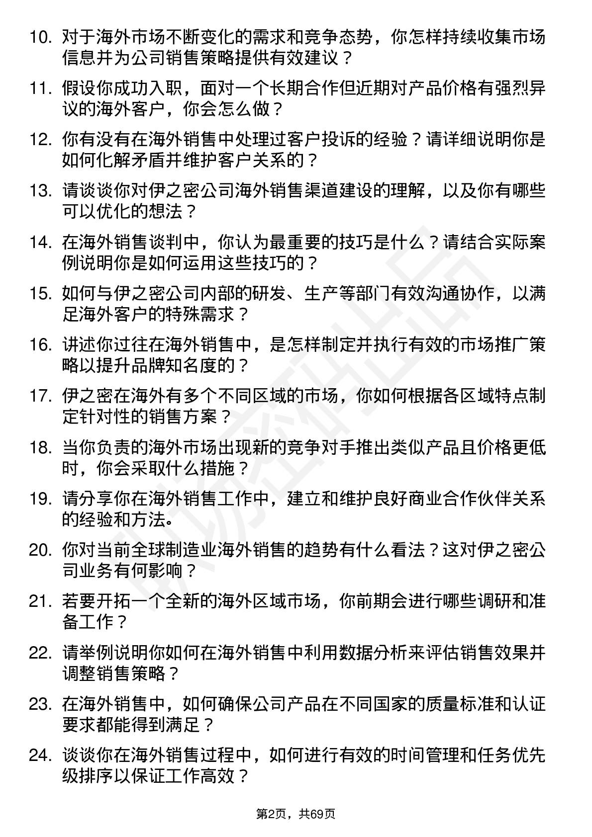 48道伊之密海外销售代表岗位面试题库及参考回答含考察点分析