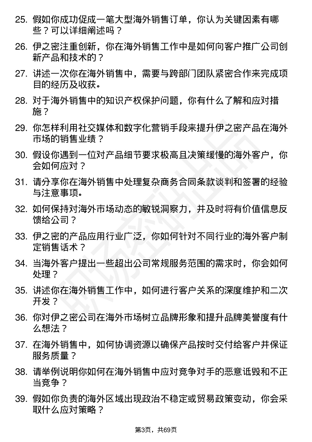 48道伊之密海外销售代表岗位面试题库及参考回答含考察点分析