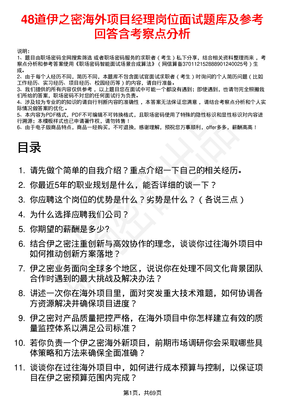 48道伊之密海外项目经理岗位面试题库及参考回答含考察点分析