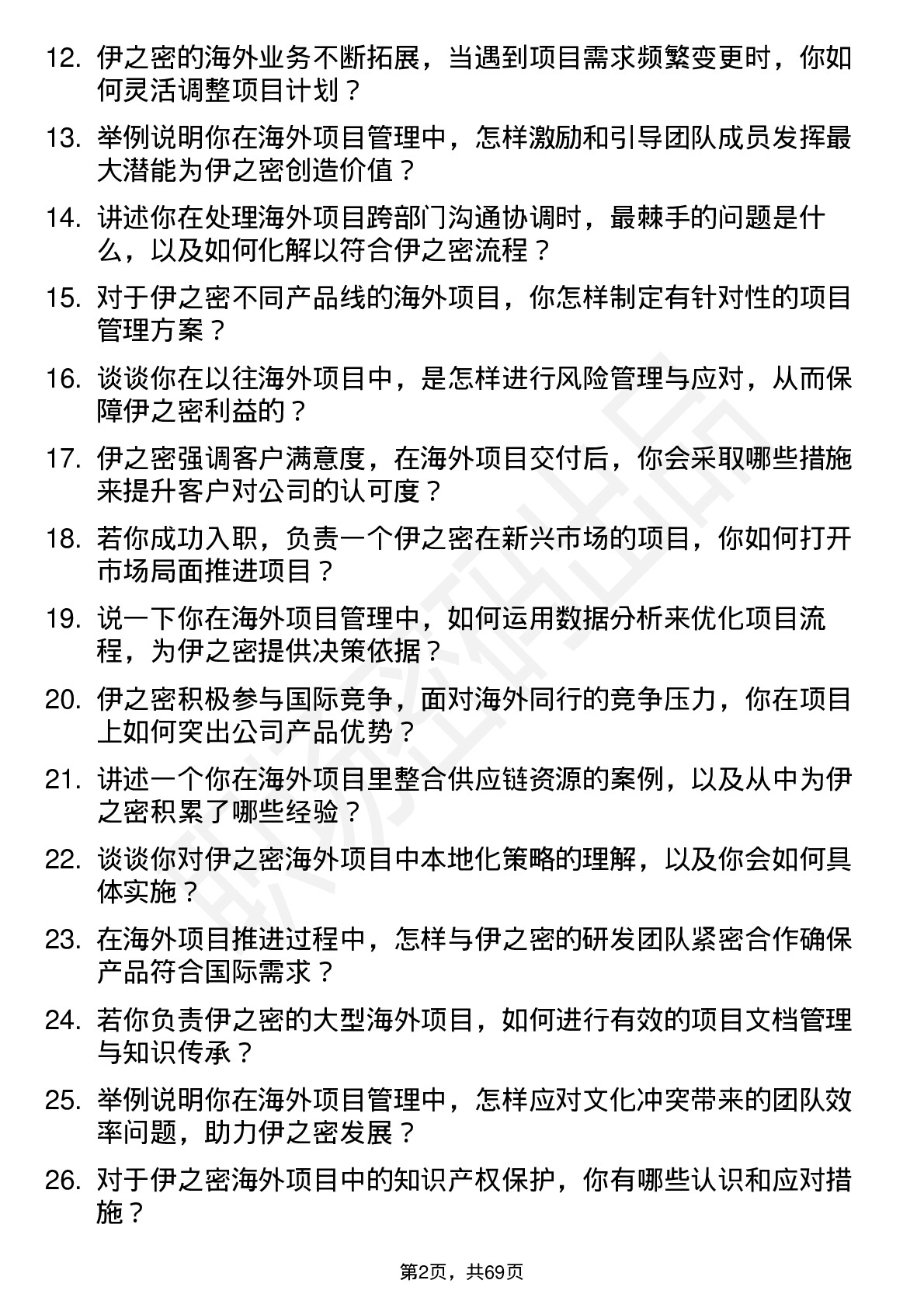 48道伊之密海外项目经理岗位面试题库及参考回答含考察点分析