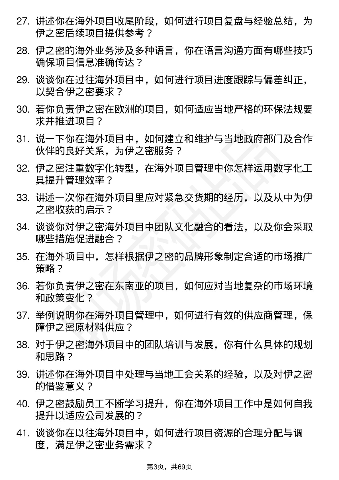 48道伊之密海外项目经理岗位面试题库及参考回答含考察点分析