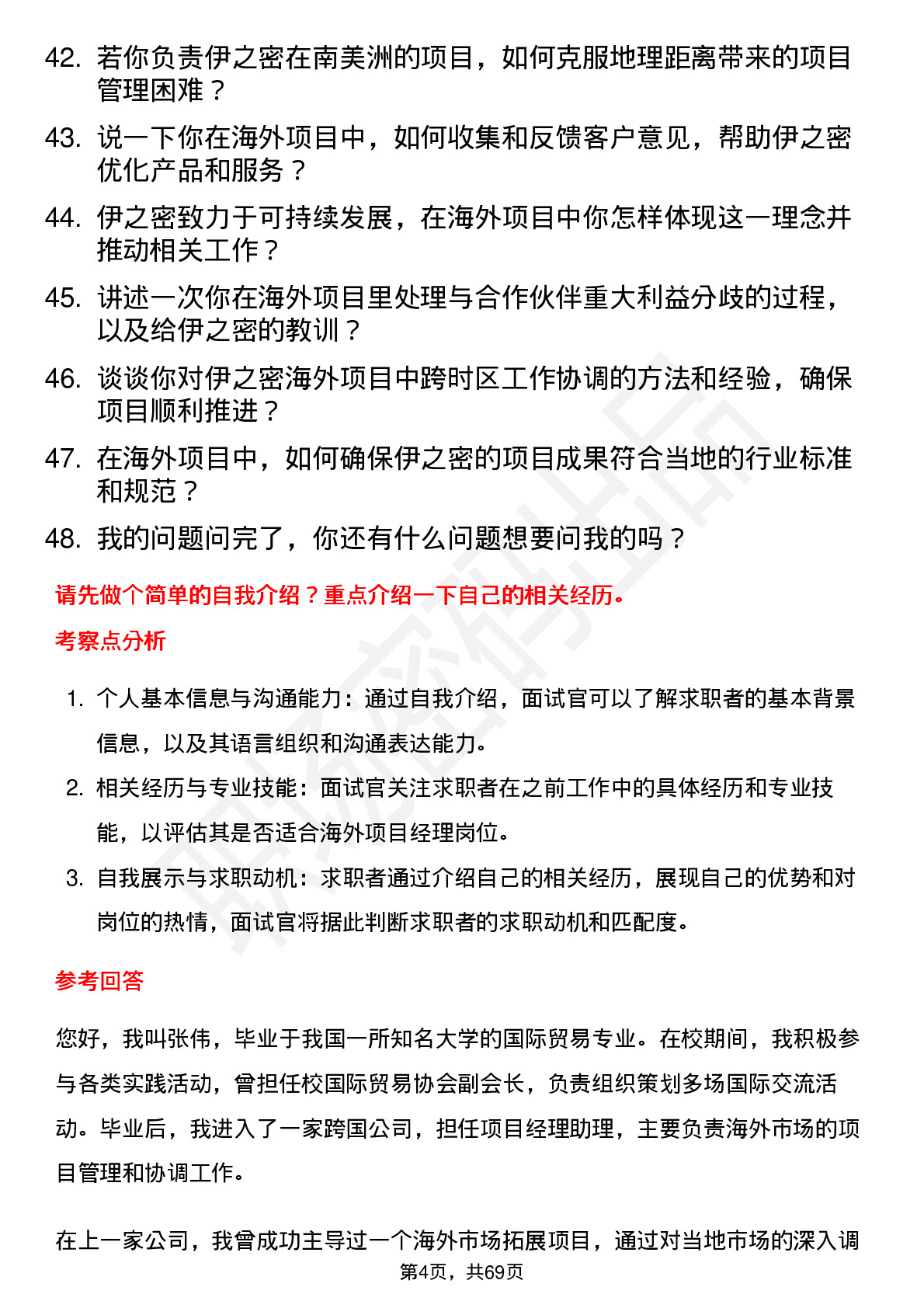 48道伊之密海外项目经理岗位面试题库及参考回答含考察点分析