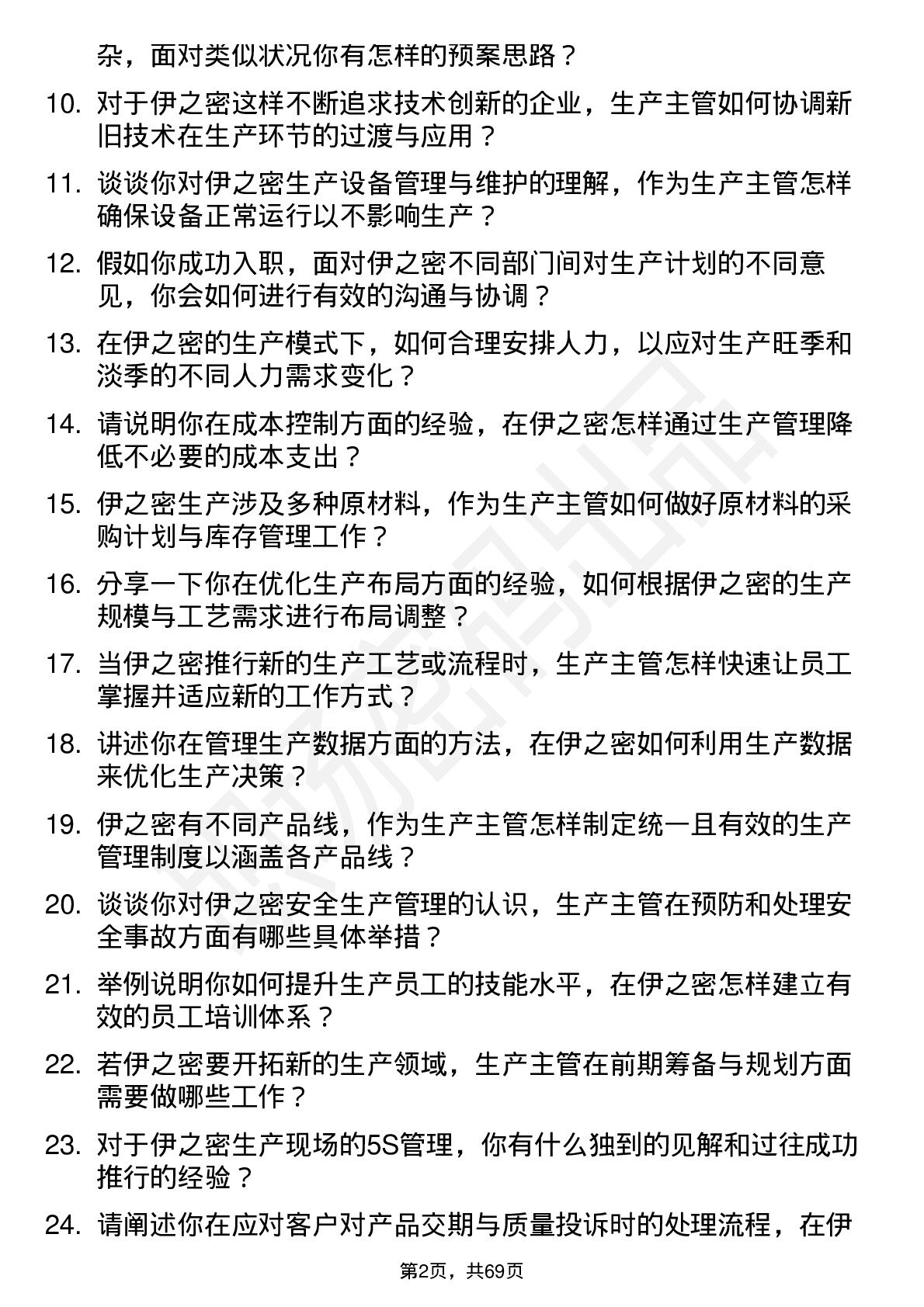 48道伊之密生产主管岗位面试题库及参考回答含考察点分析