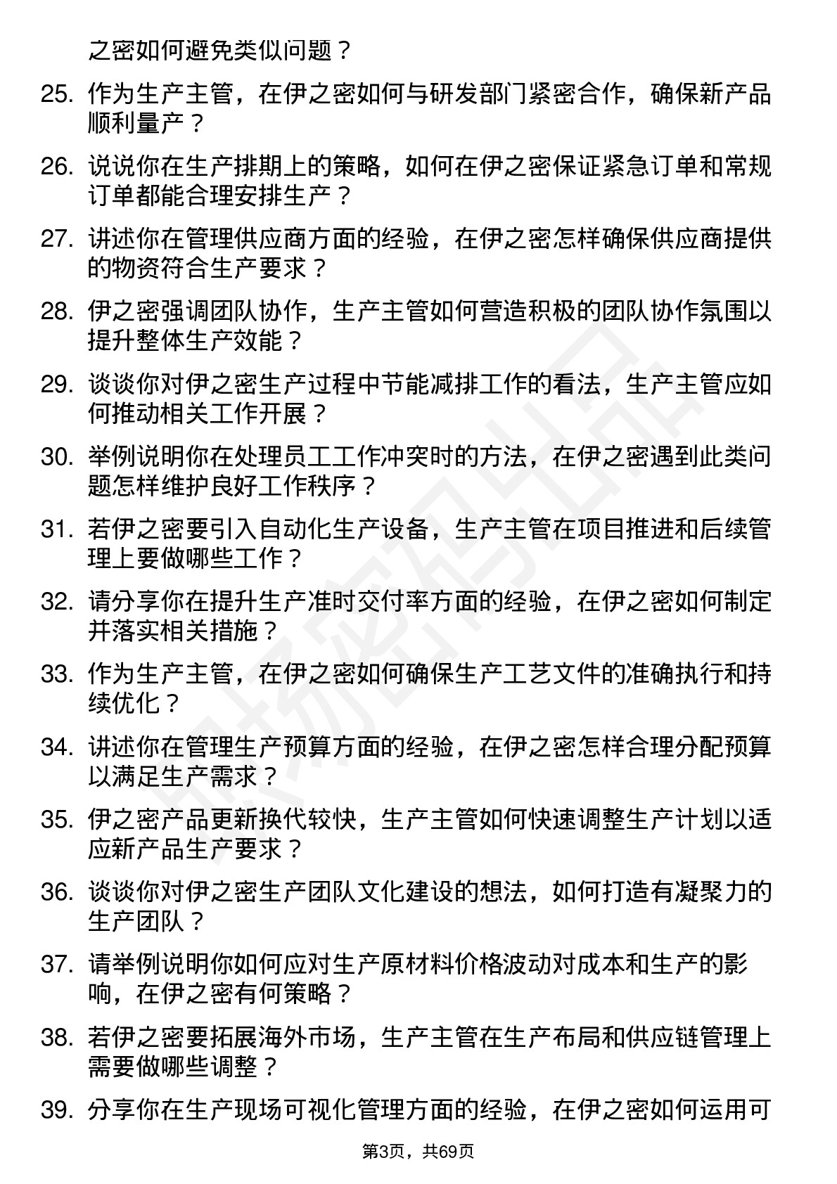 48道伊之密生产主管岗位面试题库及参考回答含考察点分析