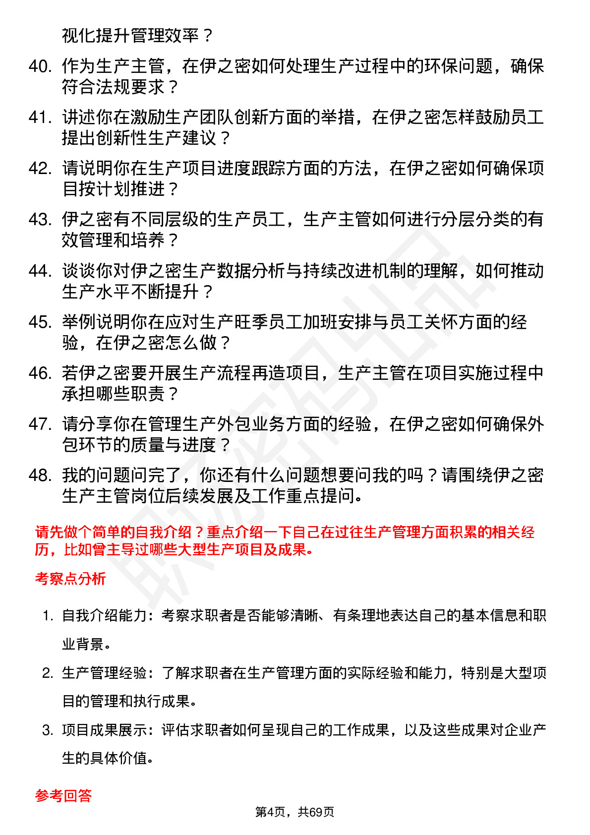 48道伊之密生产主管岗位面试题库及参考回答含考察点分析