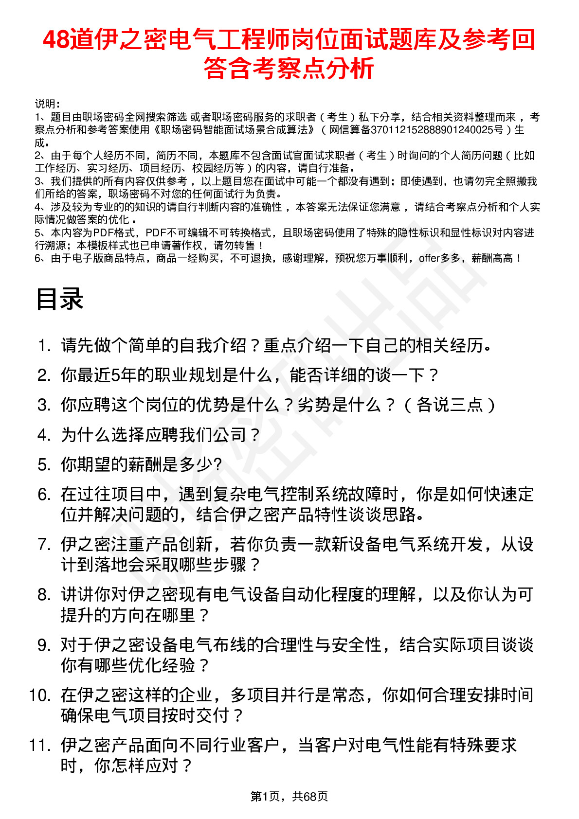 48道伊之密电气工程师岗位面试题库及参考回答含考察点分析