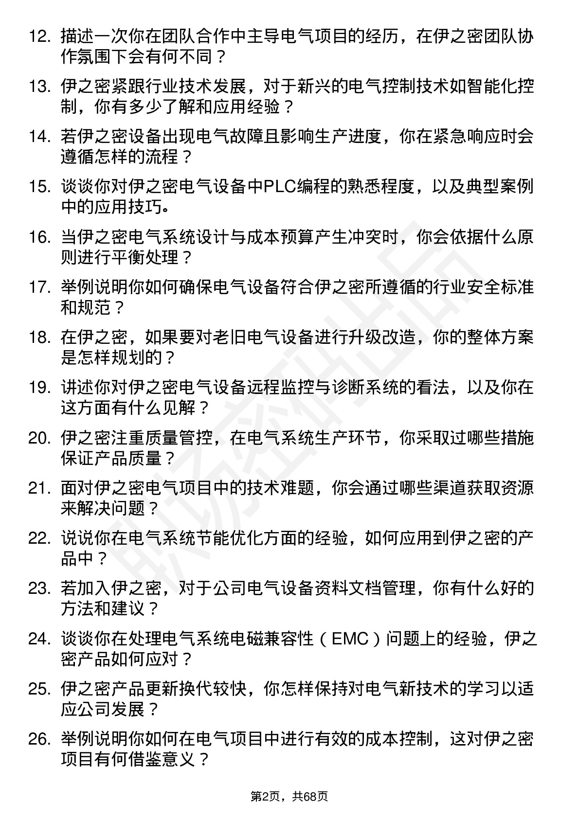 48道伊之密电气工程师岗位面试题库及参考回答含考察点分析