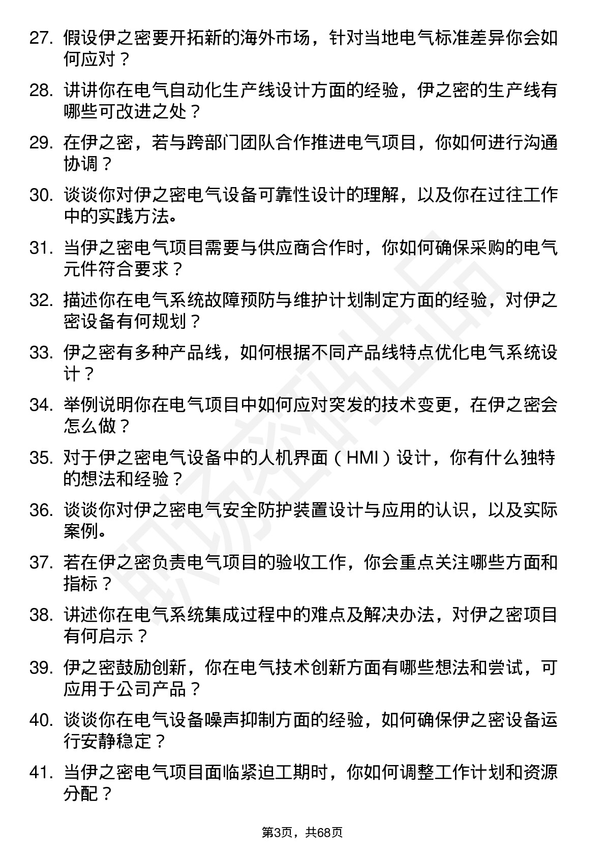 48道伊之密电气工程师岗位面试题库及参考回答含考察点分析