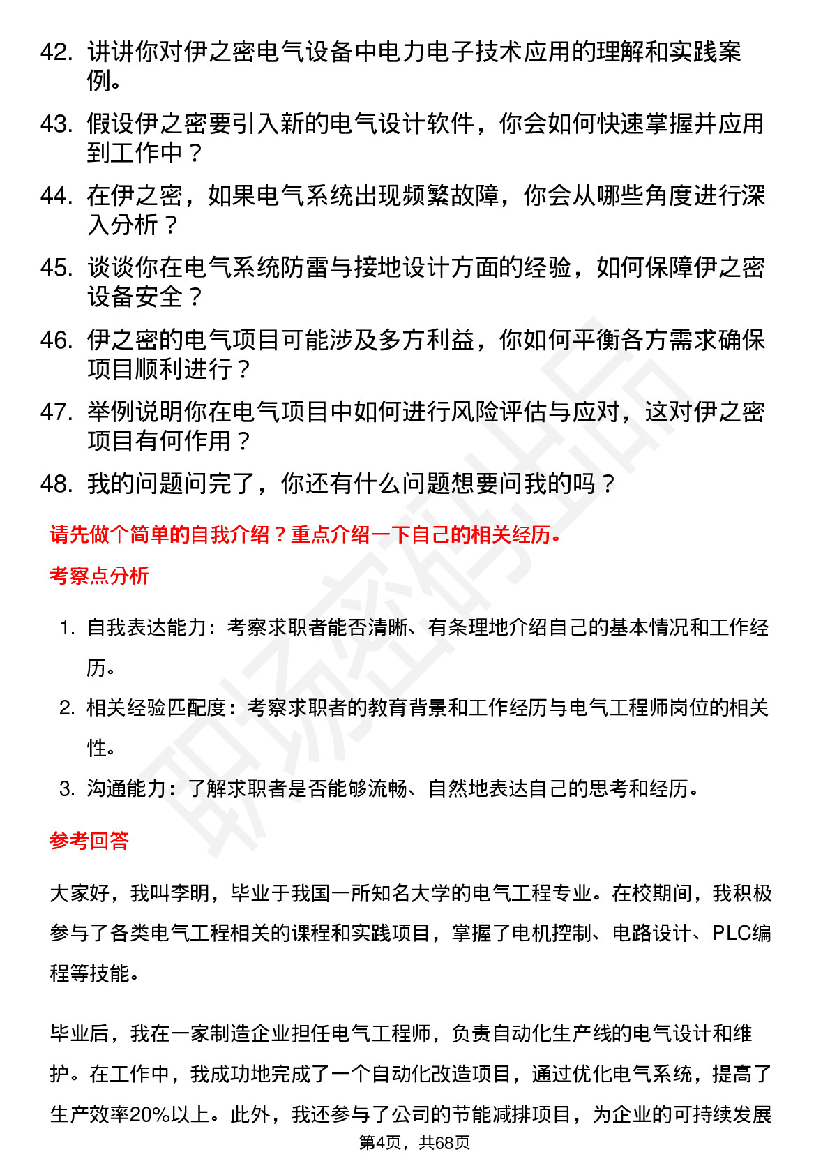 48道伊之密电气工程师岗位面试题库及参考回答含考察点分析