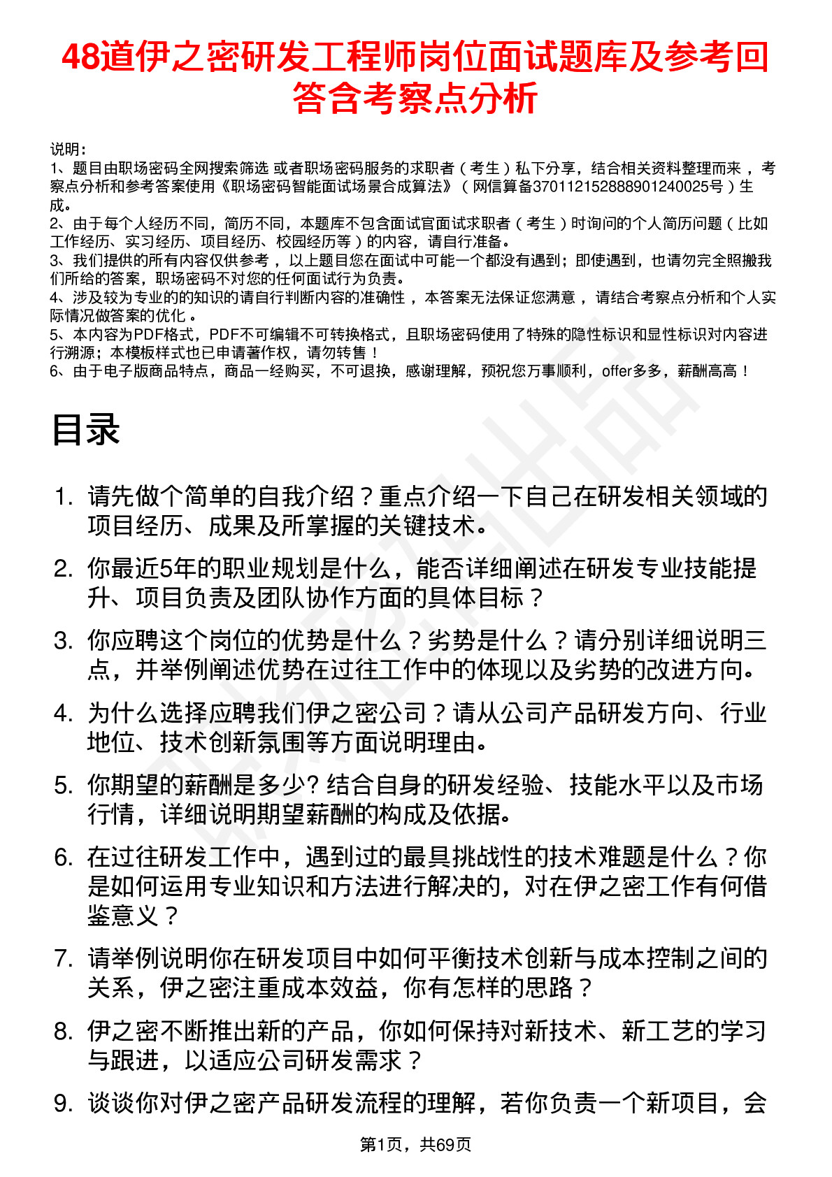 48道伊之密研发工程师岗位面试题库及参考回答含考察点分析