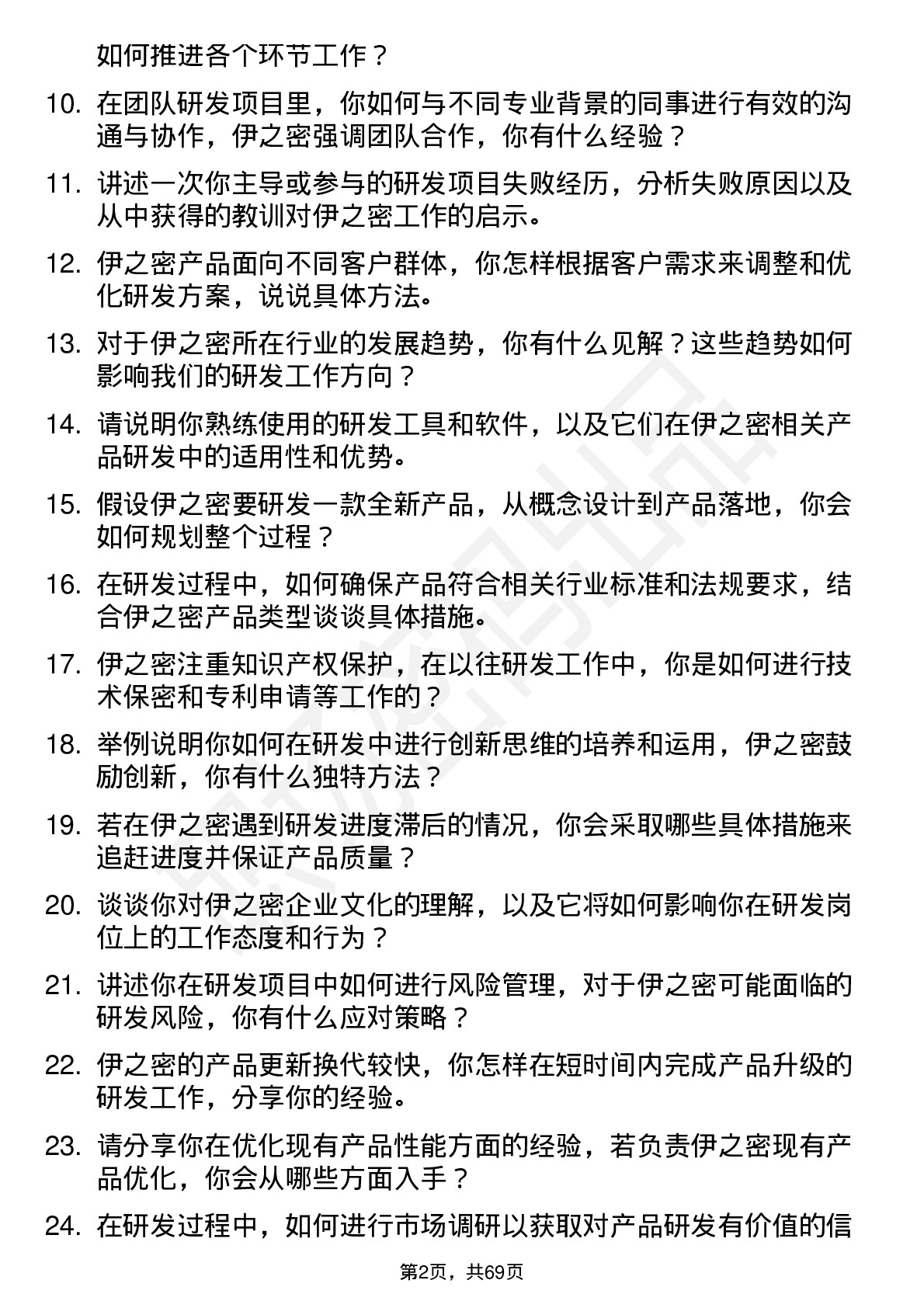 48道伊之密研发工程师岗位面试题库及参考回答含考察点分析