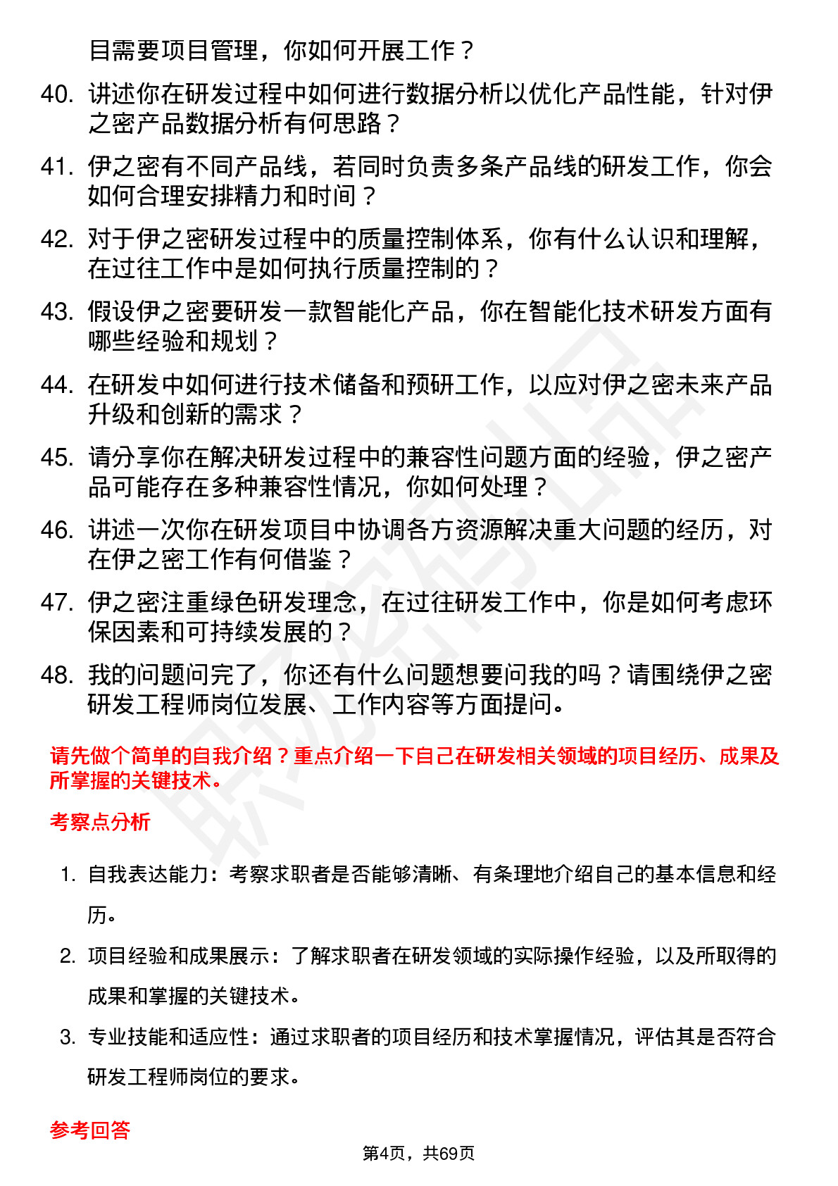 48道伊之密研发工程师岗位面试题库及参考回答含考察点分析