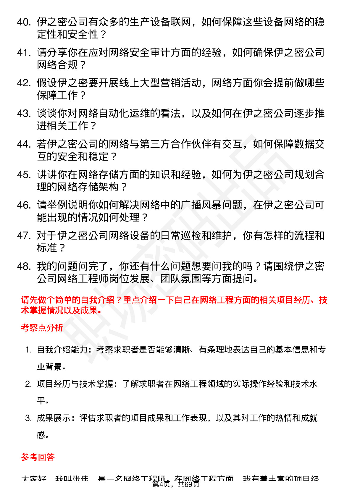 48道伊之密网络工程师岗位面试题库及参考回答含考察点分析