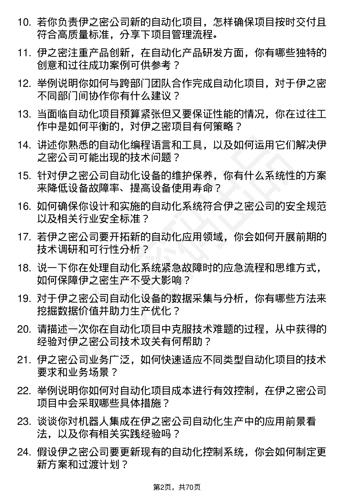 48道伊之密自动化工程师岗位面试题库及参考回答含考察点分析