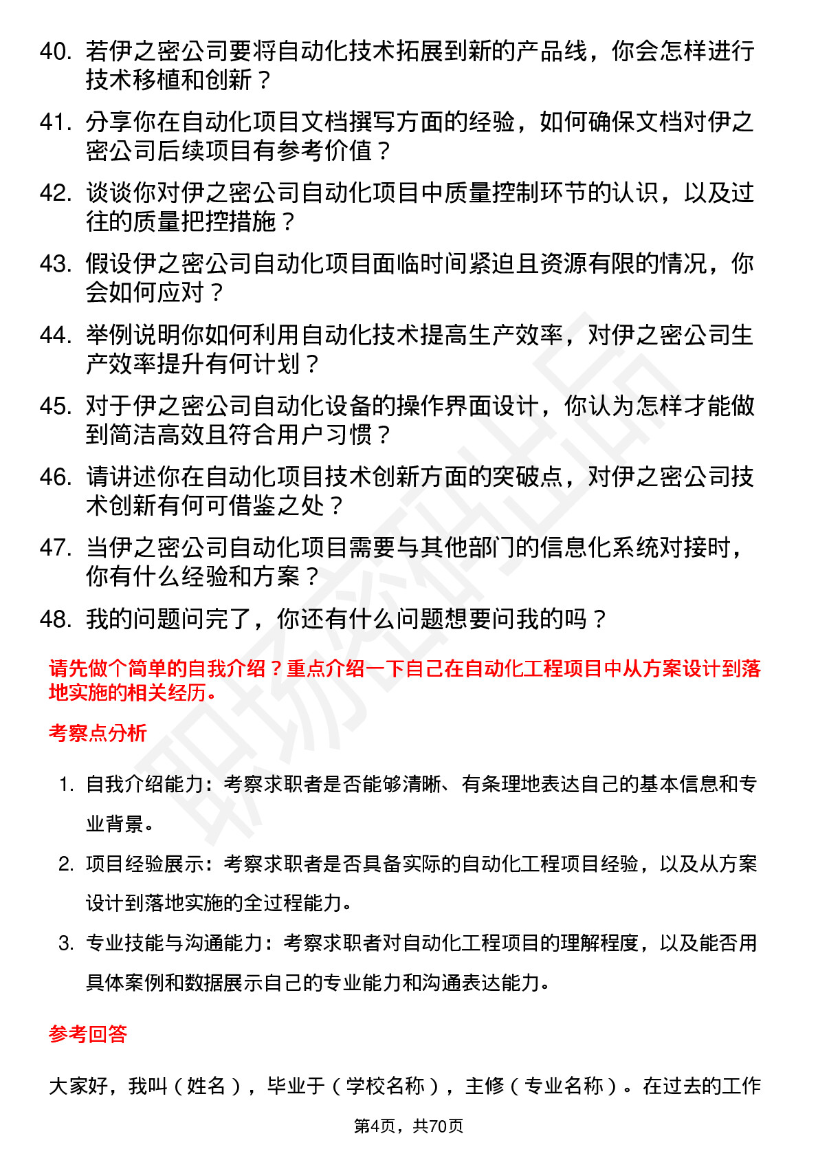 48道伊之密自动化工程师岗位面试题库及参考回答含考察点分析