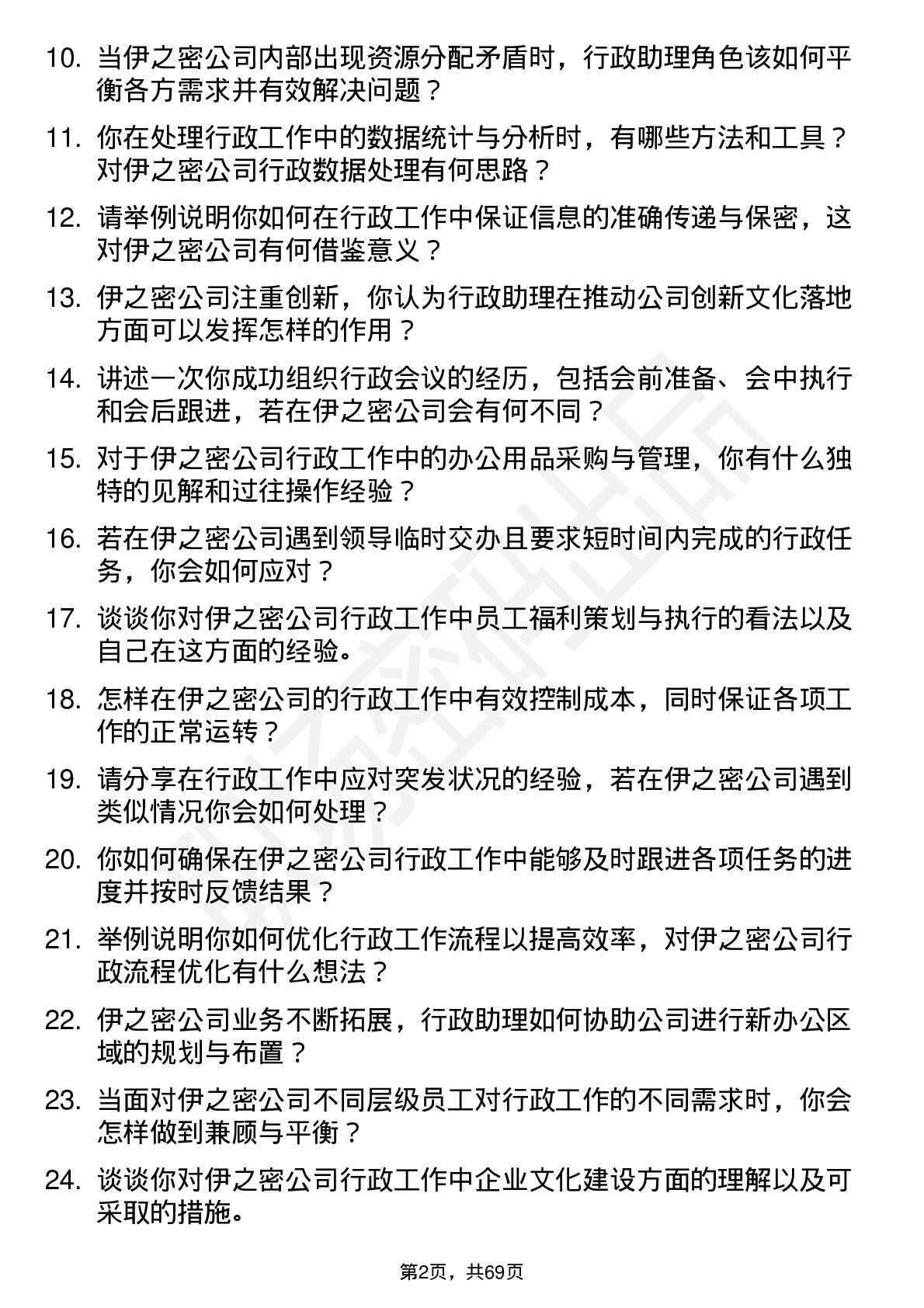 48道伊之密行政助理岗位面试题库及参考回答含考察点分析