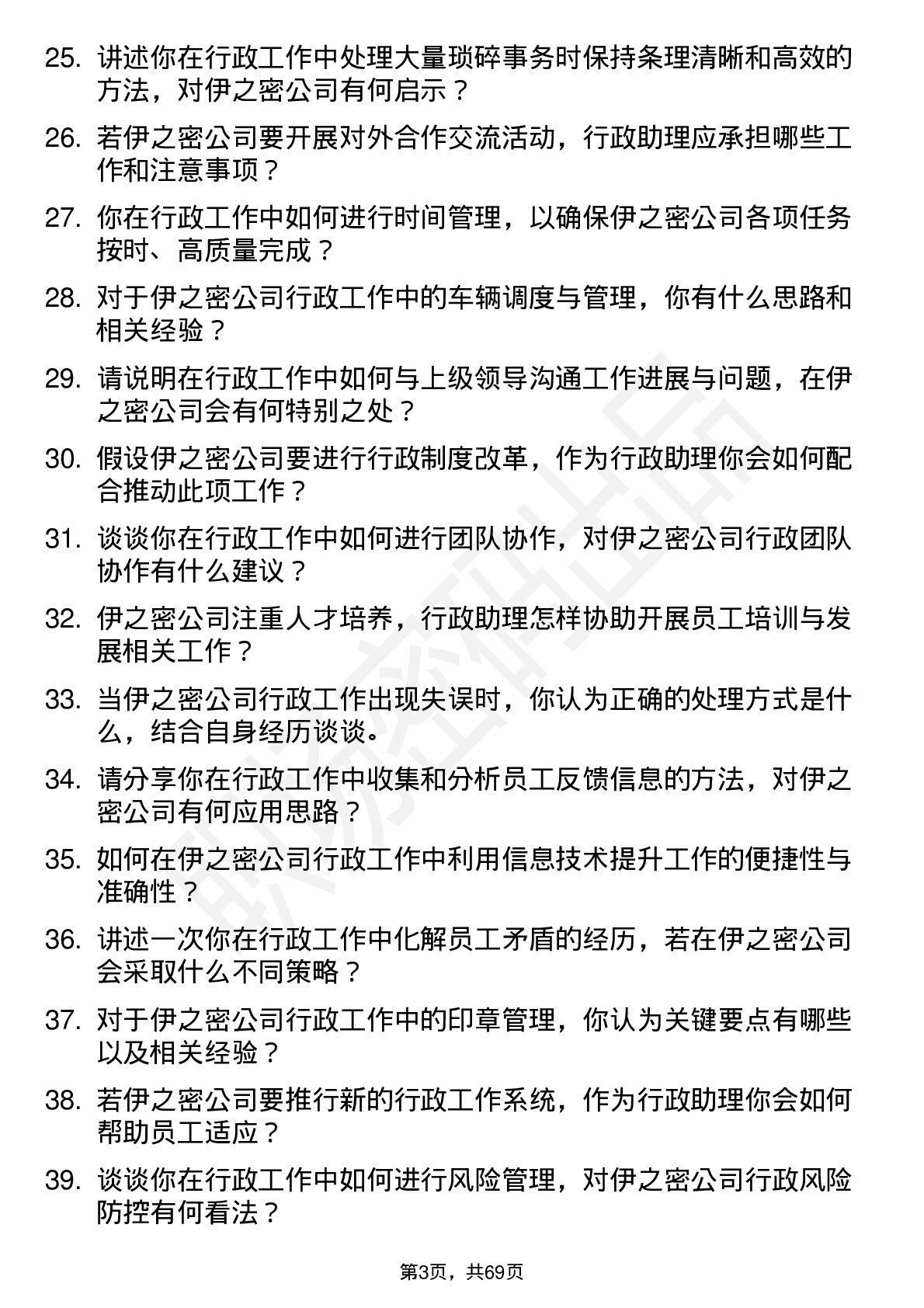 48道伊之密行政助理岗位面试题库及参考回答含考察点分析