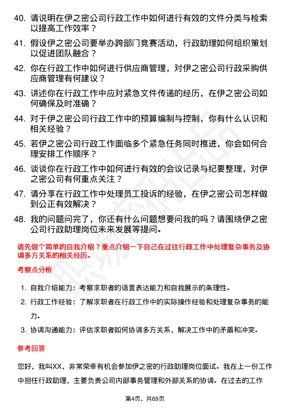 48道伊之密行政助理岗位面试题库及参考回答含考察点分析