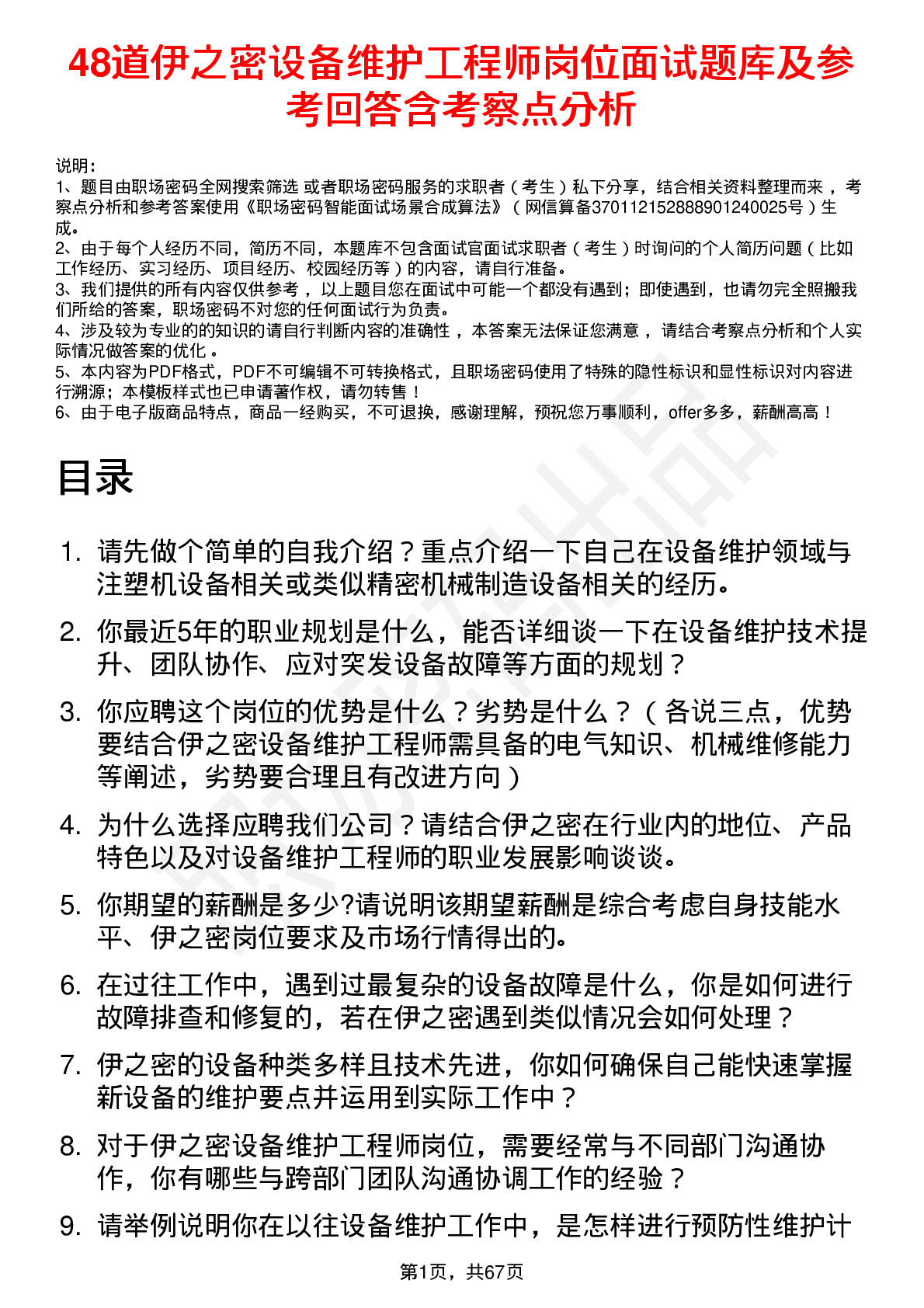 48道伊之密设备维护工程师岗位面试题库及参考回答含考察点分析