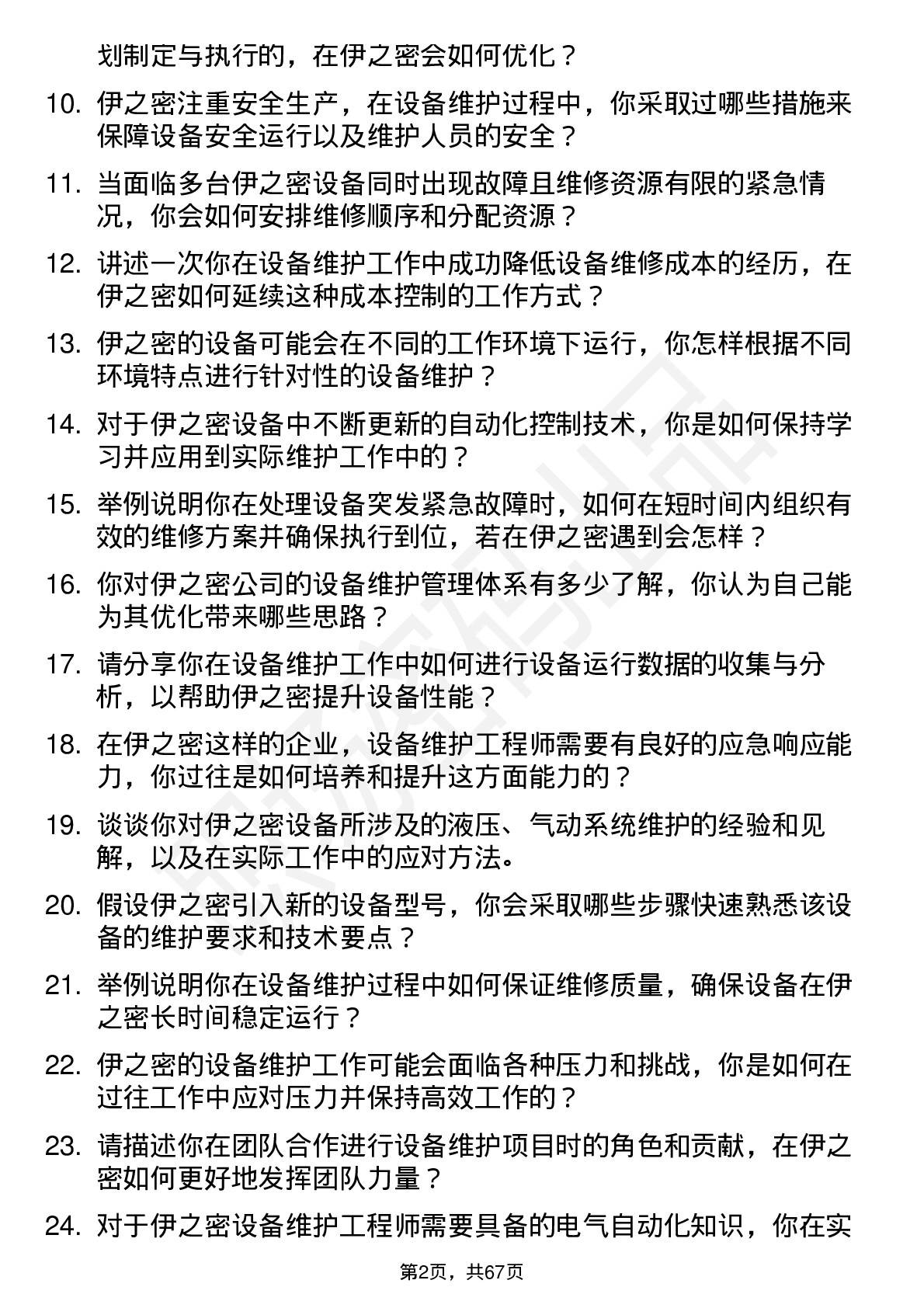 48道伊之密设备维护工程师岗位面试题库及参考回答含考察点分析